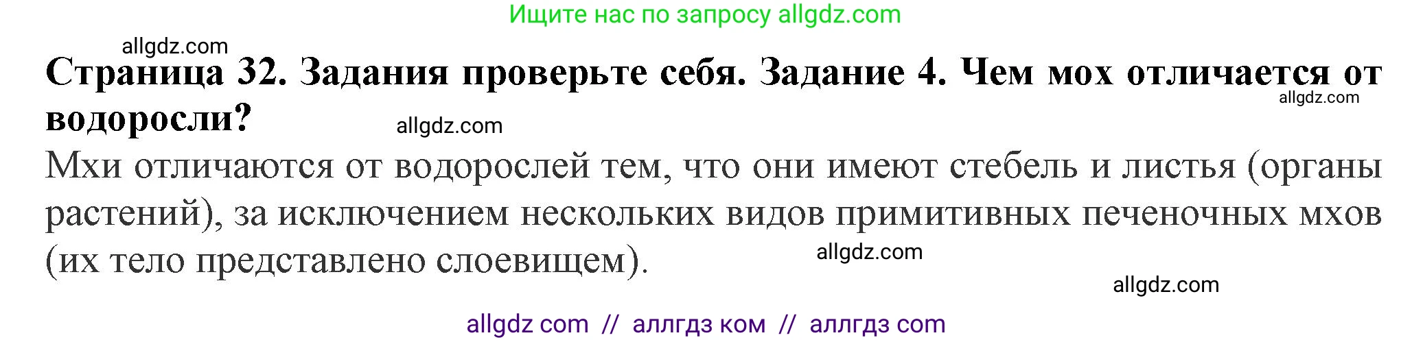 Биология, 7 класс Учебник, авторы: Пасечник Владимир Васильевич, Суматохин Сергей Витальевич, Гапонюк Зоя Георгиевна, Швецов Глеб Геннадьевич, издательство Просвещение, Москва, 2023, бирюзового цвета, страница 32, номер 4, Решение 1