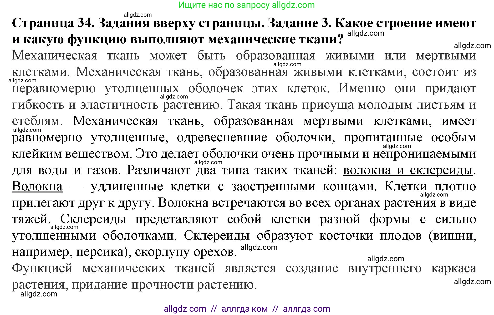 Биология, 7 класс Учебник, авторы: Пасечник Владимир Васильевич, Суматохин Сергей Витальевич, Гапонюк Зоя Георгиевна, Швецов Глеб Геннадьевич, издательство Просвещение, Москва, 2023, бирюзового цвета, страница 34, номер 3, Решение 1