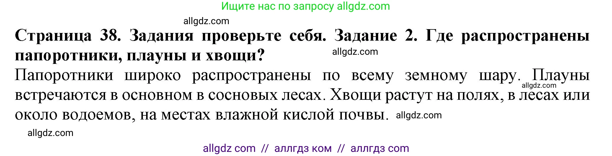 Биология, 7 класс Учебник, авторы: Пасечник Владимир Васильевич, Суматохин Сергей Витальевич, Гапонюк Зоя Георгиевна, Швецов Глеб Геннадьевич, издательство Просвещение, Москва, 2023, бирюзового цвета, страница 38, номер 2, Решение 1