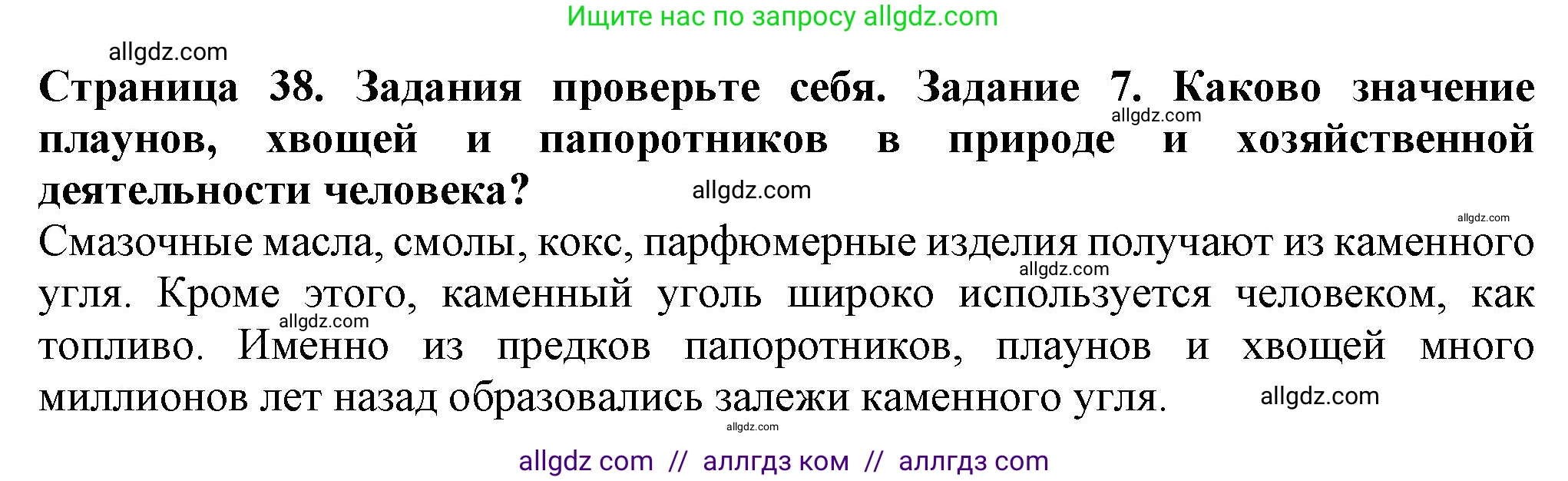 Биология, 7 класс Учебник, авторы: Пасечник Владимир Васильевич, Суматохин Сергей Витальевич, Гапонюк Зоя Георгиевна, Швецов Глеб Геннадьевич, издательство Просвещение, Москва, 2023, бирюзового цвета, страница 38, номер 7, Решение 1