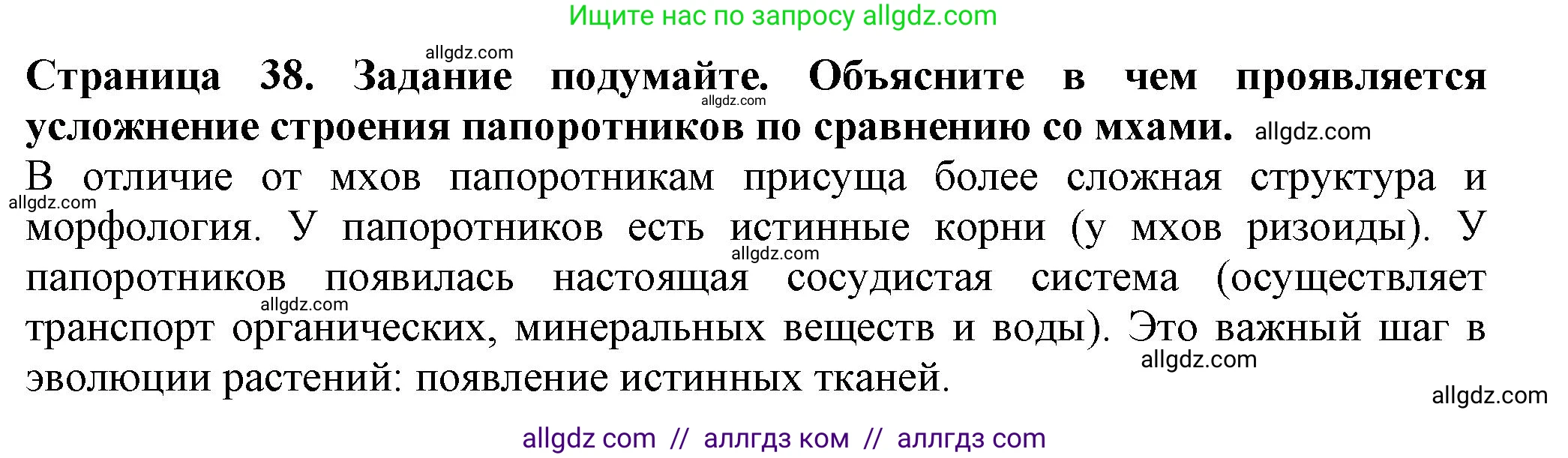 Биология, 7 класс Учебник, авторы: Пасечник Владимир Васильевич, Суматохин Сергей Витальевич, Гапонюк Зоя Георгиевна, Швецов Глеб Геннадьевич, издательство Просвещение, Москва, 2023, бирюзового цвета, страница 38, Решение 1