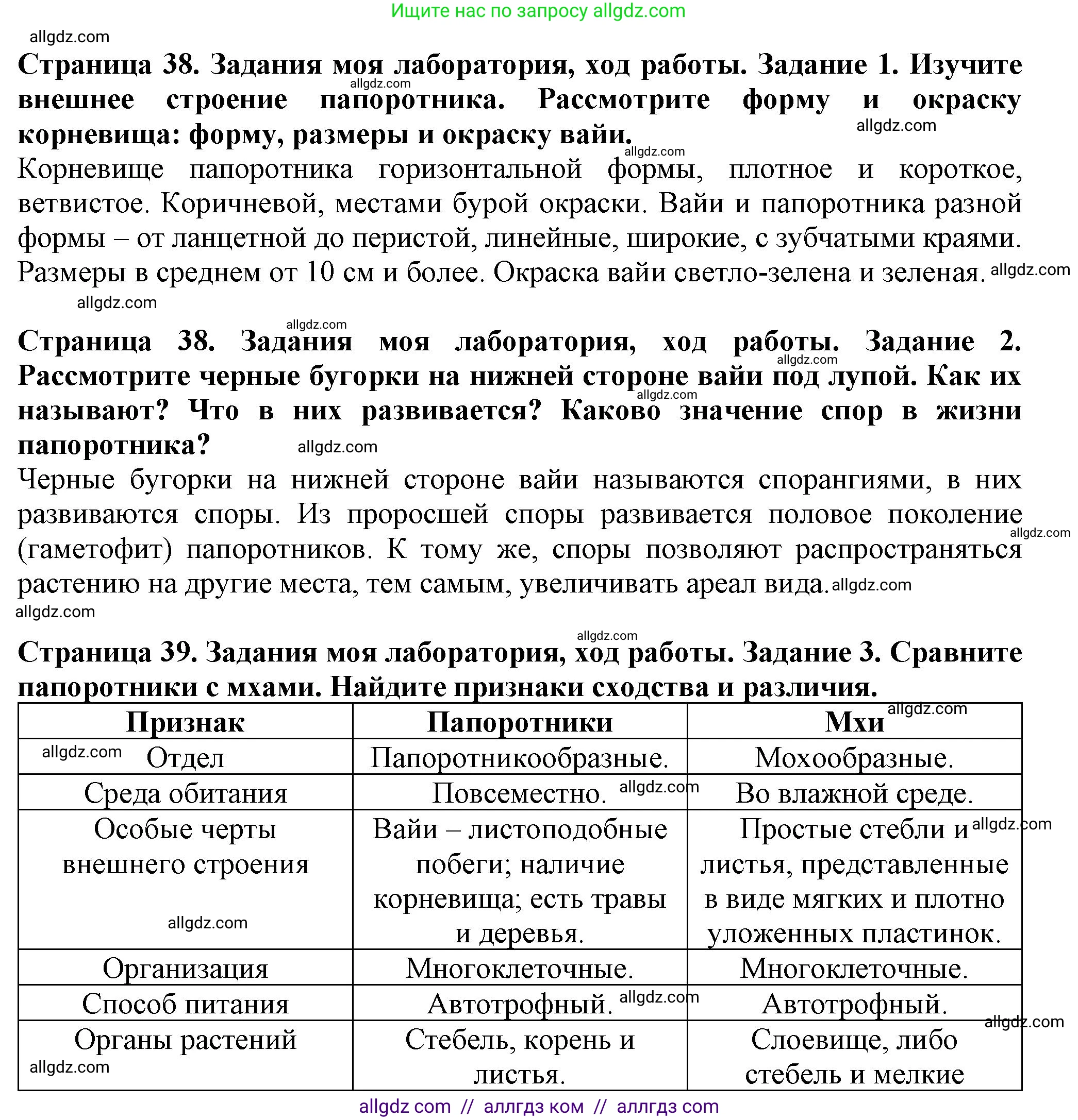 Биология, 7 класс Учебник, авторы: Пасечник Владимир Васильевич, Суматохин Сергей Витальевич, Гапонюк Зоя Георгиевна, Швецов Глеб Геннадьевич, издательство Просвещение, Москва, 2023, бирюзового цвета, страница 38, Решение 1