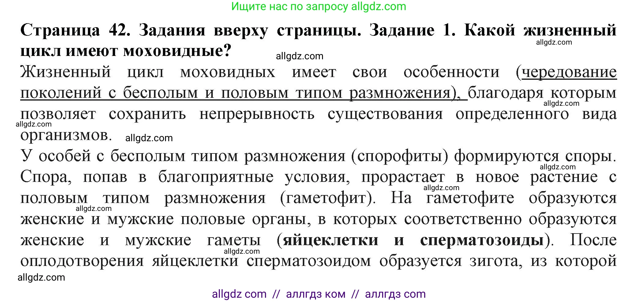 Биология, 7 класс Учебник, авторы: Пасечник Владимир Васильевич, Суматохин Сергей Витальевич, Гапонюк Зоя Георгиевна, Швецов Глеб Геннадьевич, издательство Просвещение, Москва, 2023, бирюзового цвета, страница 42, номер 1, Решение 1