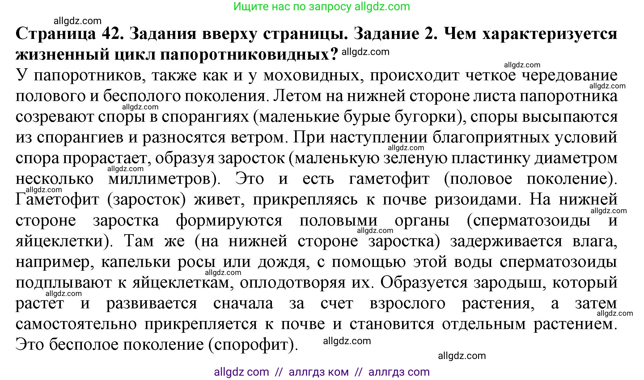 Биология, 7 класс Учебник, авторы: Пасечник Владимир Васильевич, Суматохин Сергей Витальевич, Гапонюк Зоя Георгиевна, Швецов Глеб Геннадьевич, издательство Просвещение, Москва, 2023, бирюзового цвета, страница 42, номер 2, Решение 1