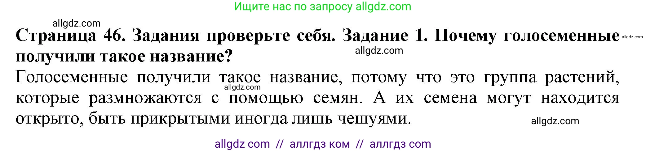 Биология, 7 класс Учебник, авторы: Пасечник Владимир Васильевич, Суматохин Сергей Витальевич, Гапонюк Зоя Георгиевна, Швецов Глеб Геннадьевич, издательство Просвещение, Москва, 2023, бирюзового цвета, страница 46, номер 1, Решение 1