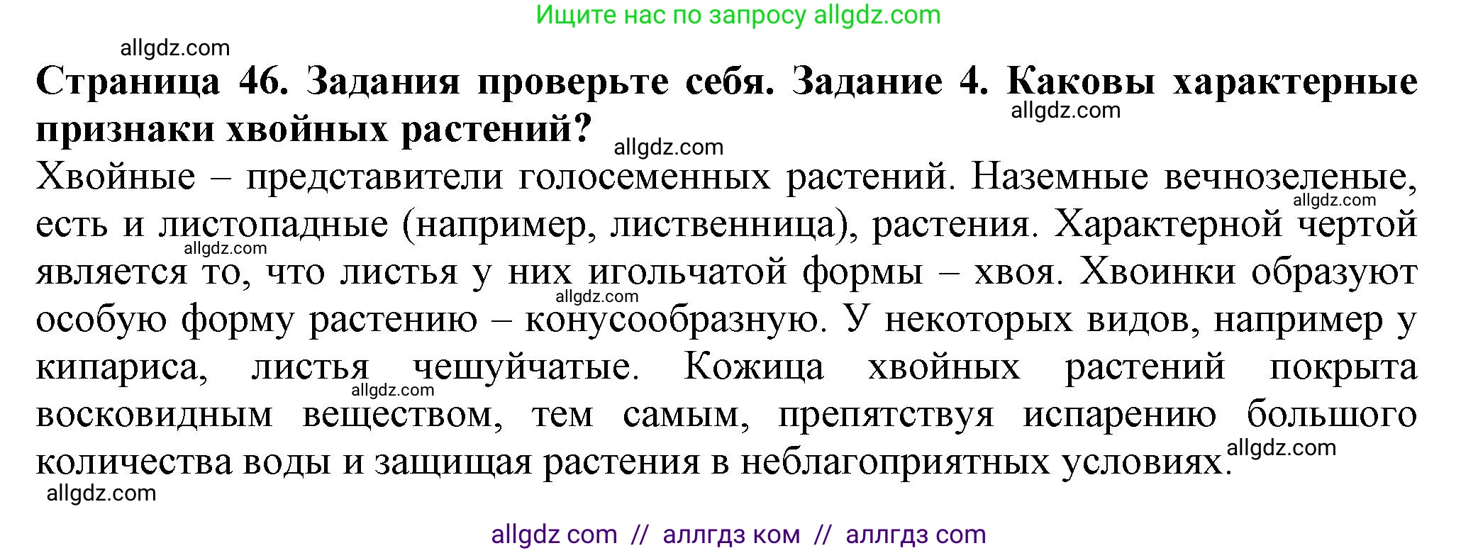 Биология, 7 класс Учебник, авторы: Пасечник Владимир Васильевич, Суматохин Сергей Витальевич, Гапонюк Зоя Георгиевна, Швецов Глеб Геннадьевич, издательство Просвещение, Москва, 2023, бирюзового цвета, страница 46, номер 4, Решение 1