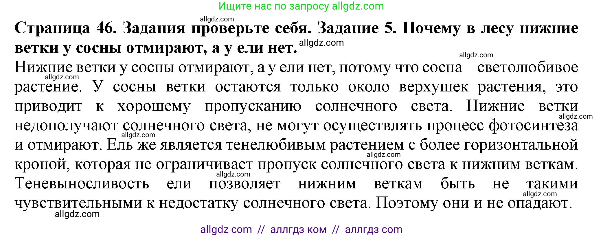 Биология, 7 класс Учебник, авторы: Пасечник Владимир Васильевич, Суматохин Сергей Витальевич, Гапонюк Зоя Георгиевна, Швецов Глеб Геннадьевич, издательство Просвещение, Москва, 2023, бирюзового цвета, страница 46, номер 5, Решение 1