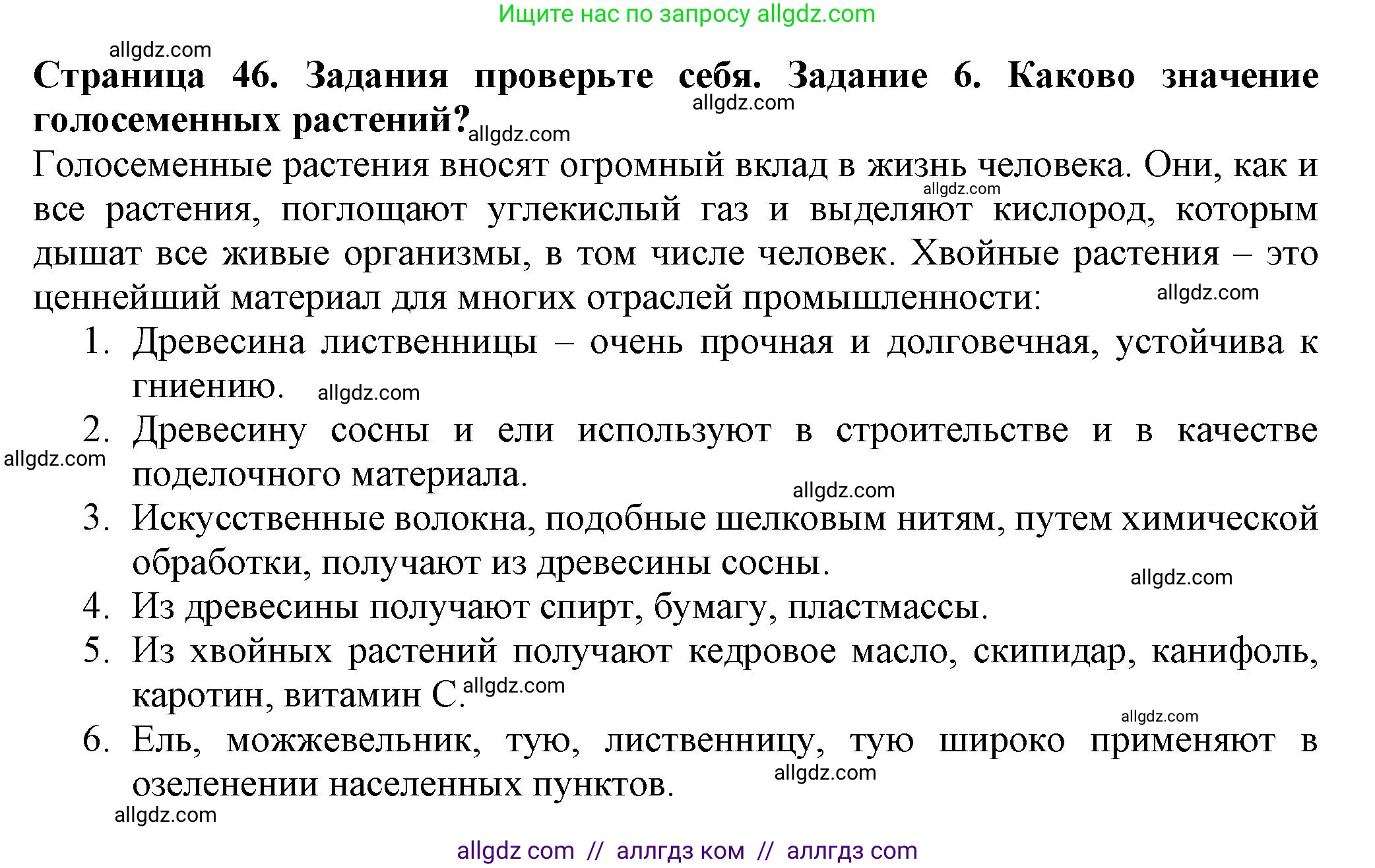 Биология, 7 класс Учебник, авторы: Пасечник Владимир Васильевич, Суматохин Сергей Витальевич, Гапонюк Зоя Георгиевна, Швецов Глеб Геннадьевич, издательство Просвещение, Москва, 2023, бирюзового цвета, страница 46, номер 6, Решение 1