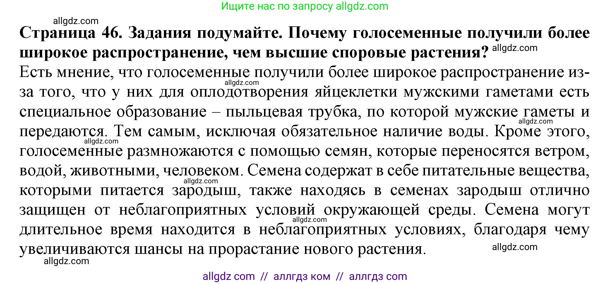 Биология, 7 класс Учебник, авторы: Пасечник Владимир Васильевич, Суматохин Сергей Витальевич, Гапонюк Зоя Георгиевна, Швецов Глеб Геннадьевич, издательство Просвещение, Москва, 2023, бирюзового цвета, страница 46, Решение 1