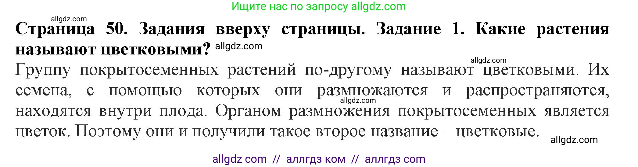 Биология, 7 класс Учебник, авторы: Пасечник Владимир Васильевич, Суматохин Сергей Витальевич, Гапонюк Зоя Георгиевна, Швецов Глеб Геннадьевич, издательство Просвещение, Москва, 2023, бирюзового цвета, страница 50, номер 1, Решение 1
