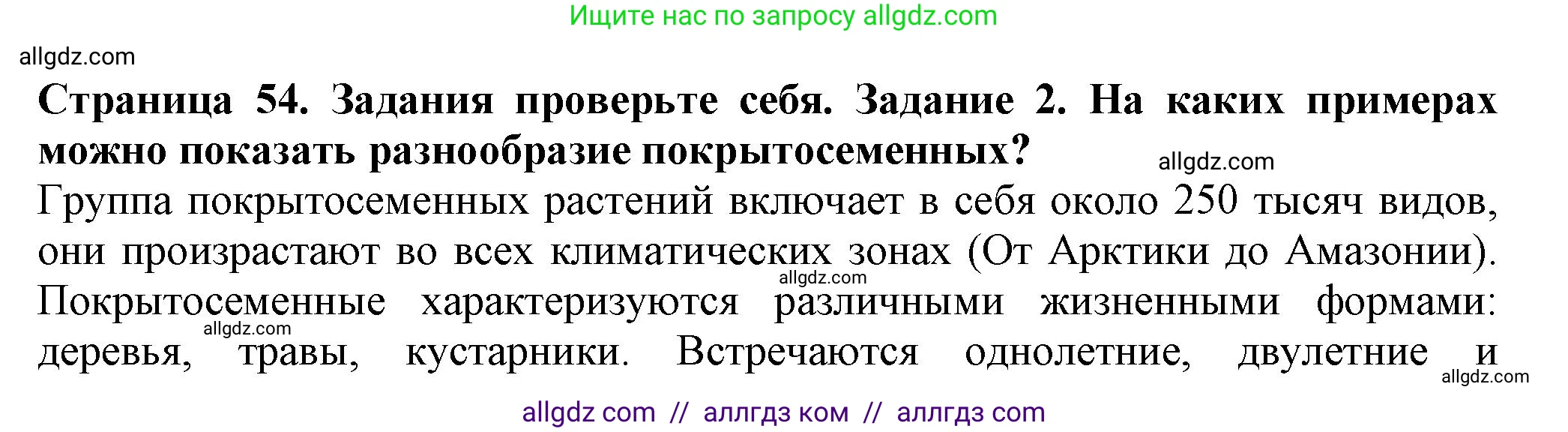 Биология, 7 класс Учебник, авторы: Пасечник Владимир Васильевич, Суматохин Сергей Витальевич, Гапонюк Зоя Георгиевна, Швецов Глеб Геннадьевич, издательство Просвещение, Москва, 2023, бирюзового цвета, страница 54, номер 2, Решение 1
