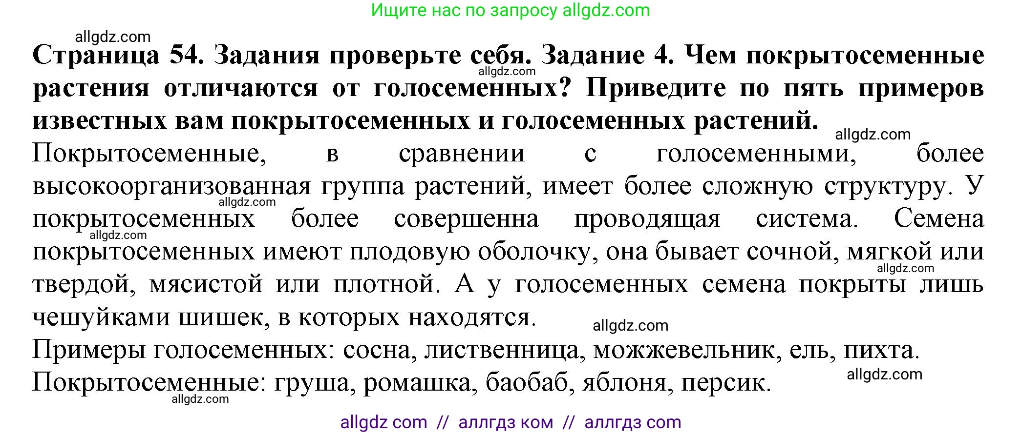 Биология, 7 класс Учебник, авторы: Пасечник Владимир Васильевич, Суматохин Сергей Витальевич, Гапонюк Зоя Георгиевна, Швецов Глеб Геннадьевич, издательство Просвещение, Москва, 2023, бирюзового цвета, страница 54, номер 4, Решение 1