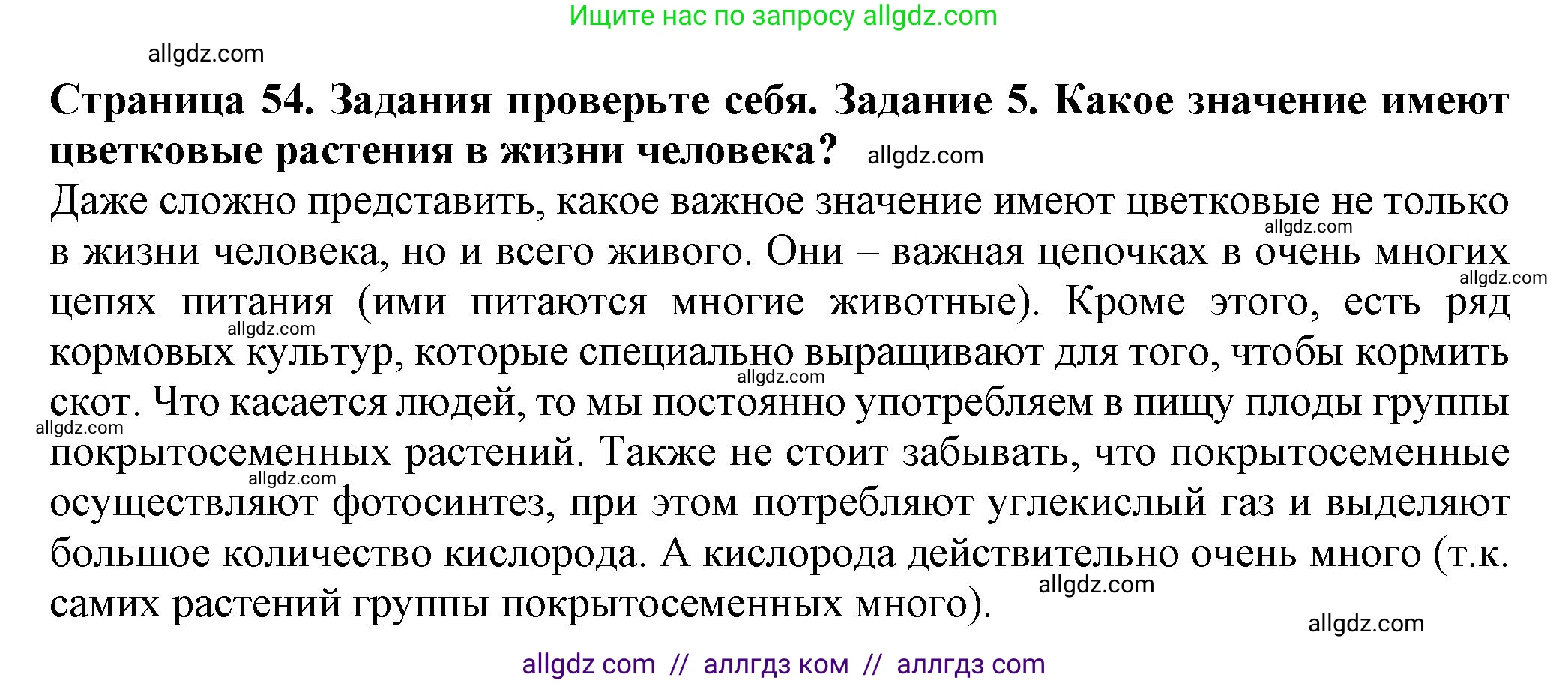 Биология, 7 класс Учебник, авторы: Пасечник Владимир Васильевич, Суматохин Сергей Витальевич, Гапонюк Зоя Георгиевна, Швецов Глеб Геннадьевич, издательство Просвещение, Москва, 2023, бирюзового цвета, страница 54, номер 5, Решение 1
