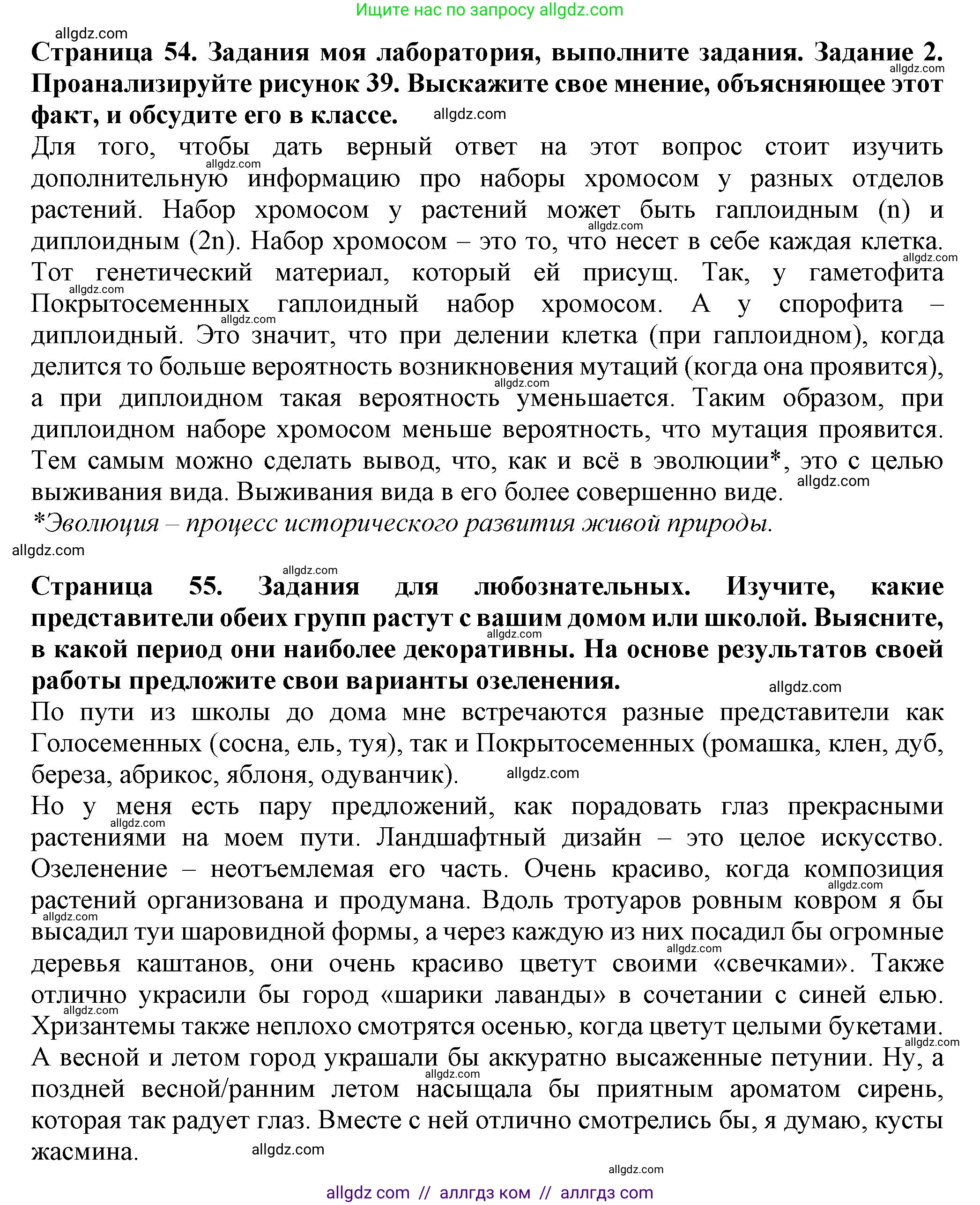 Биология, 7 класс Учебник, авторы: Пасечник Владимир Васильевич, Суматохин Сергей Витальевич, Гапонюк Зоя Георгиевна, Швецов Глеб Геннадьевич, издательство Просвещение, Москва, 2023, бирюзового цвета, страница 54, Решение 1 (продолжение 2)