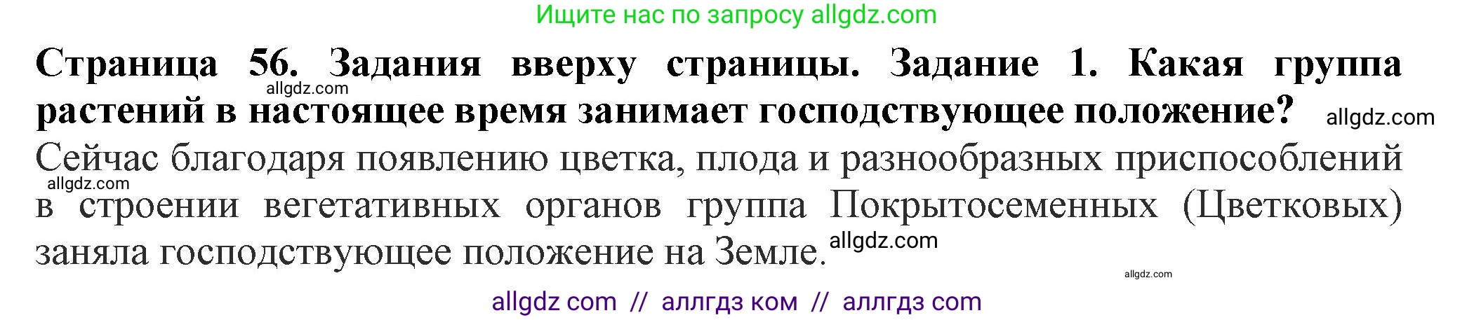 Биология, 7 класс Учебник, авторы: Пасечник Владимир Васильевич, Суматохин Сергей Витальевич, Гапонюк Зоя Георгиевна, Швецов Глеб Геннадьевич, издательство Просвещение, Москва, 2023, бирюзового цвета, страница 56, номер 1, Решение 1