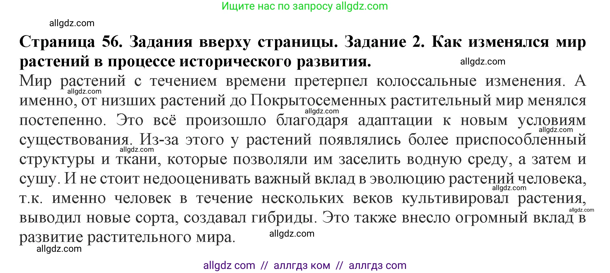 Биология, 7 класс Учебник, авторы: Пасечник Владимир Васильевич, Суматохин Сергей Витальевич, Гапонюк Зоя Георгиевна, Швецов Глеб Геннадьевич, издательство Просвещение, Москва, 2023, бирюзового цвета, страница 56, номер 2, Решение 1