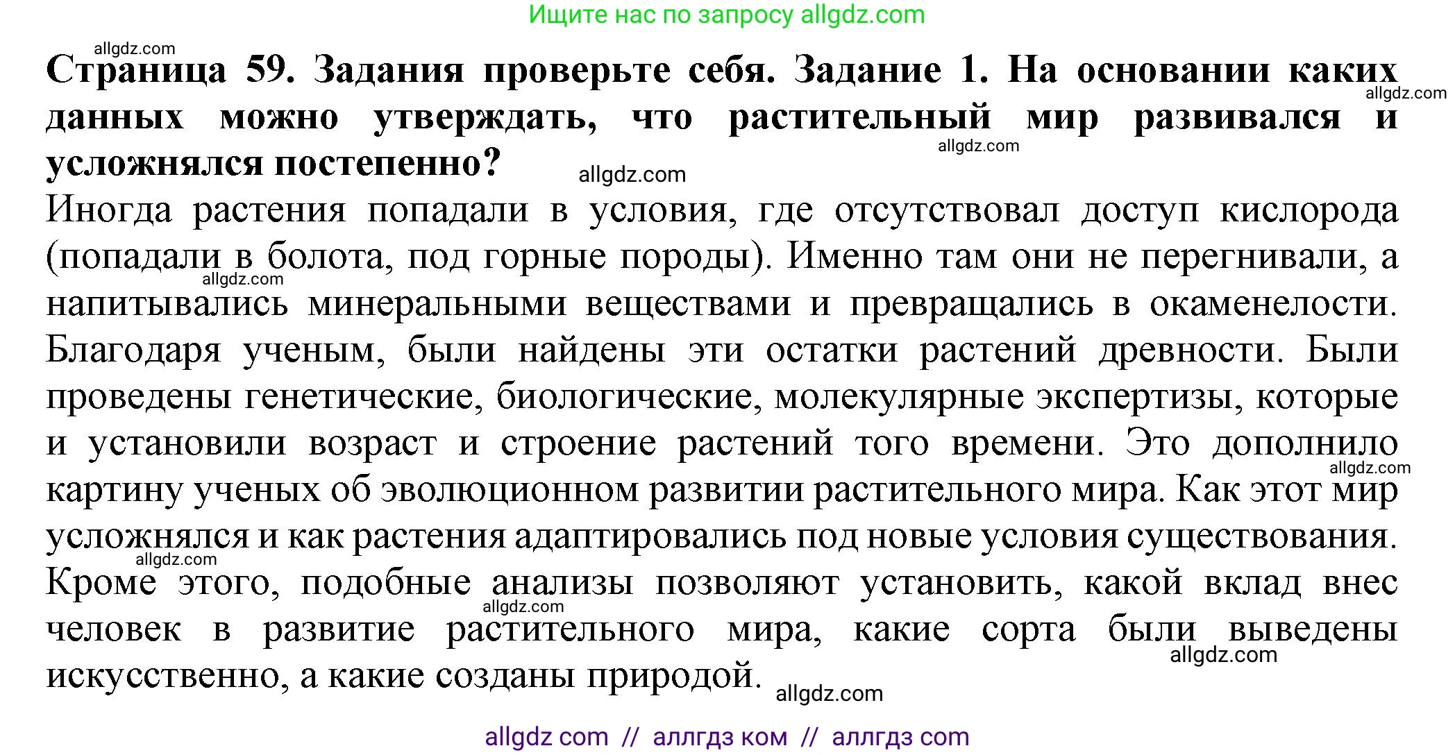 Биология, 7 класс Учебник, авторы: Пасечник Владимир Васильевич, Суматохин Сергей Витальевич, Гапонюк Зоя Георгиевна, Швецов Глеб Геннадьевич, издательство Просвещение, Москва, 2023, бирюзового цвета, страница 59, номер 1, Решение 1