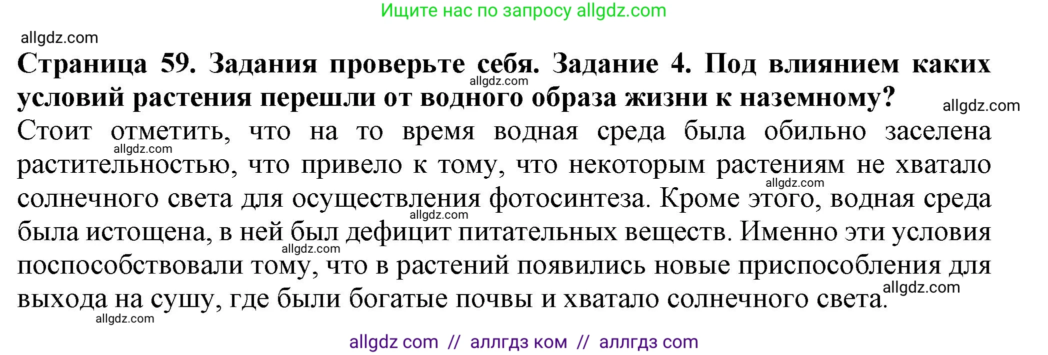 Биология, 7 класс Учебник, авторы: Пасечник Владимир Васильевич, Суматохин Сергей Витальевич, Гапонюк Зоя Георгиевна, Швецов Глеб Геннадьевич, издательство Просвещение, Москва, 2023, бирюзового цвета, страница 59, номер 4, Решение 1