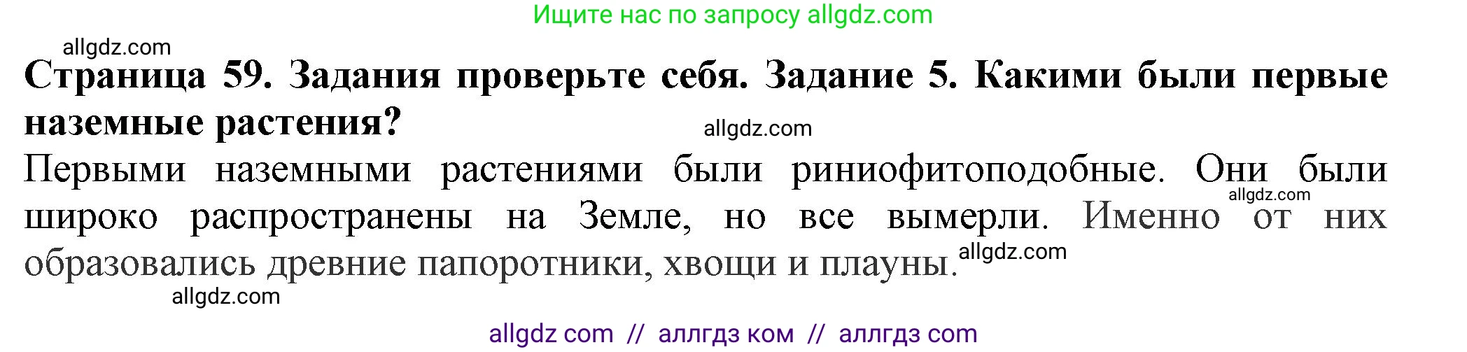 Биология, 7 класс Учебник, авторы: Пасечник Владимир Васильевич, Суматохин Сергей Витальевич, Гапонюк Зоя Георгиевна, Швецов Глеб Геннадьевич, издательство Просвещение, Москва, 2023, бирюзового цвета, страница 59, номер 5, Решение 1