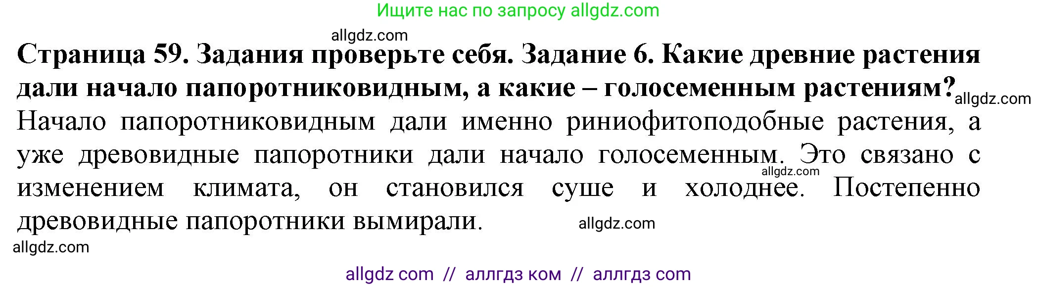 Биология, 7 класс Учебник, авторы: Пасечник Владимир Васильевич, Суматохин Сергей Витальевич, Гапонюк Зоя Георгиевна, Швецов Глеб Геннадьевич, издательство Просвещение, Москва, 2023, бирюзового цвета, страница 59, номер 6, Решение 1