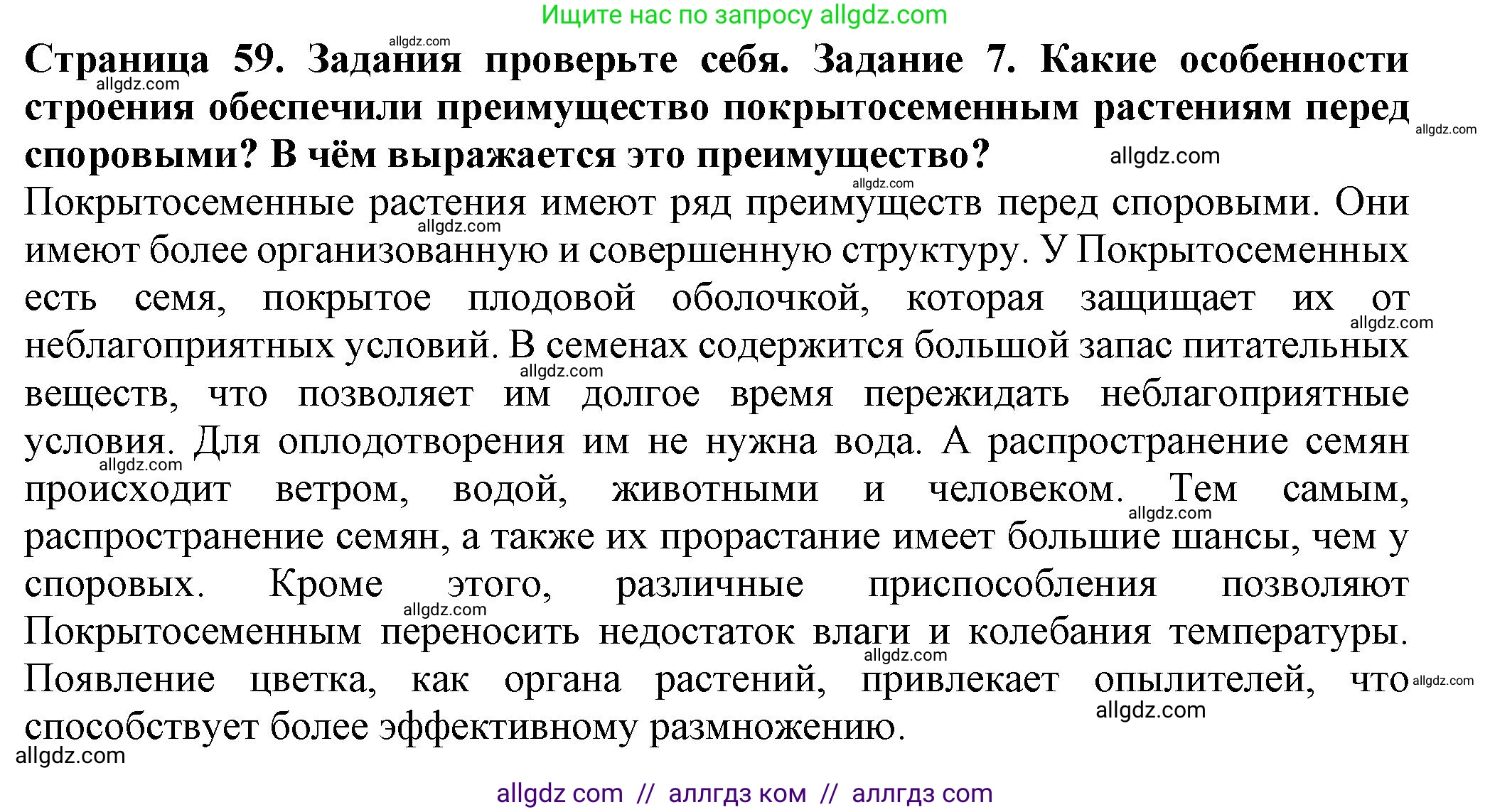 Биология, 7 класс Учебник, авторы: Пасечник Владимир Васильевич, Суматохин Сергей Витальевич, Гапонюк Зоя Георгиевна, Швецов Глеб Геннадьевич, издательство Просвещение, Москва, 2023, бирюзового цвета, страница 59, номер 7, Решение 1