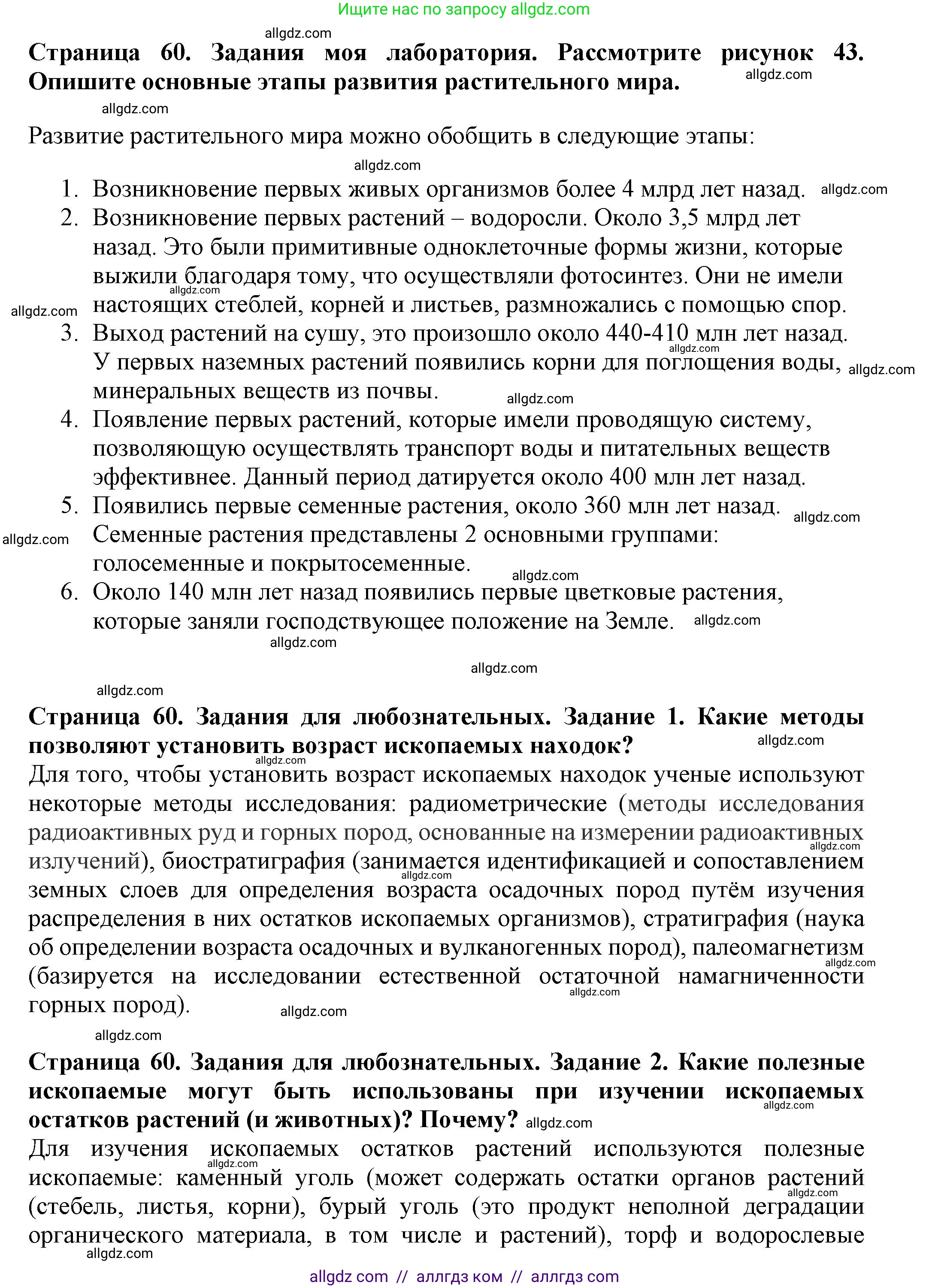 Биология, 7 класс Учебник, авторы: Пасечник Владимир Васильевич, Суматохин Сергей Витальевич, Гапонюк Зоя Георгиевна, Швецов Глеб Геннадьевич, издательство Просвещение, Москва, 2023, бирюзового цвета, страница 60, Решение 1