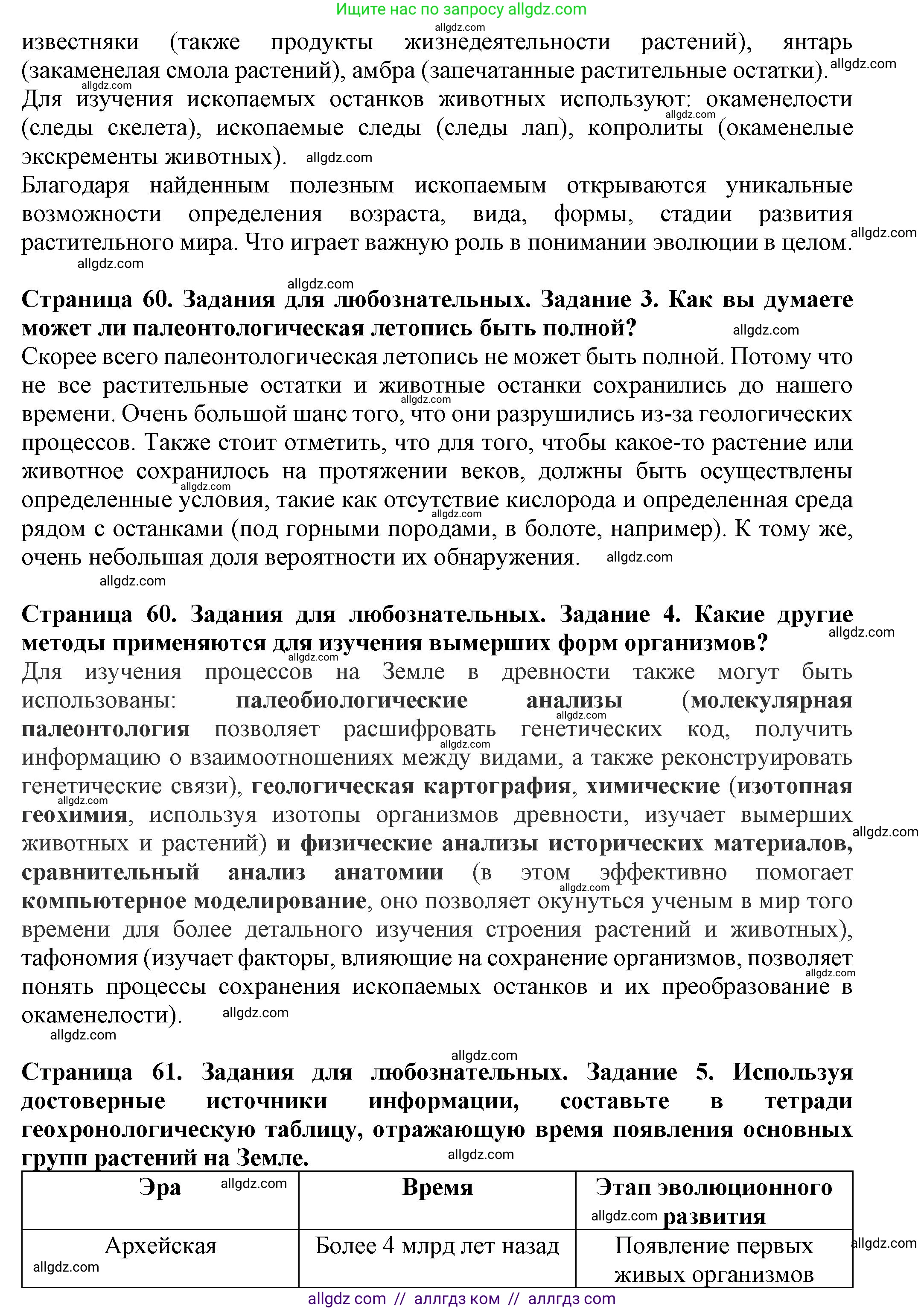 Биология, 7 класс Учебник, авторы: Пасечник Владимир Васильевич, Суматохин Сергей Витальевич, Гапонюк Зоя Георгиевна, Швецов Глеб Геннадьевич, издательство Просвещение, Москва, 2023, бирюзового цвета, страница 60, Решение 1 (продолжение 2)