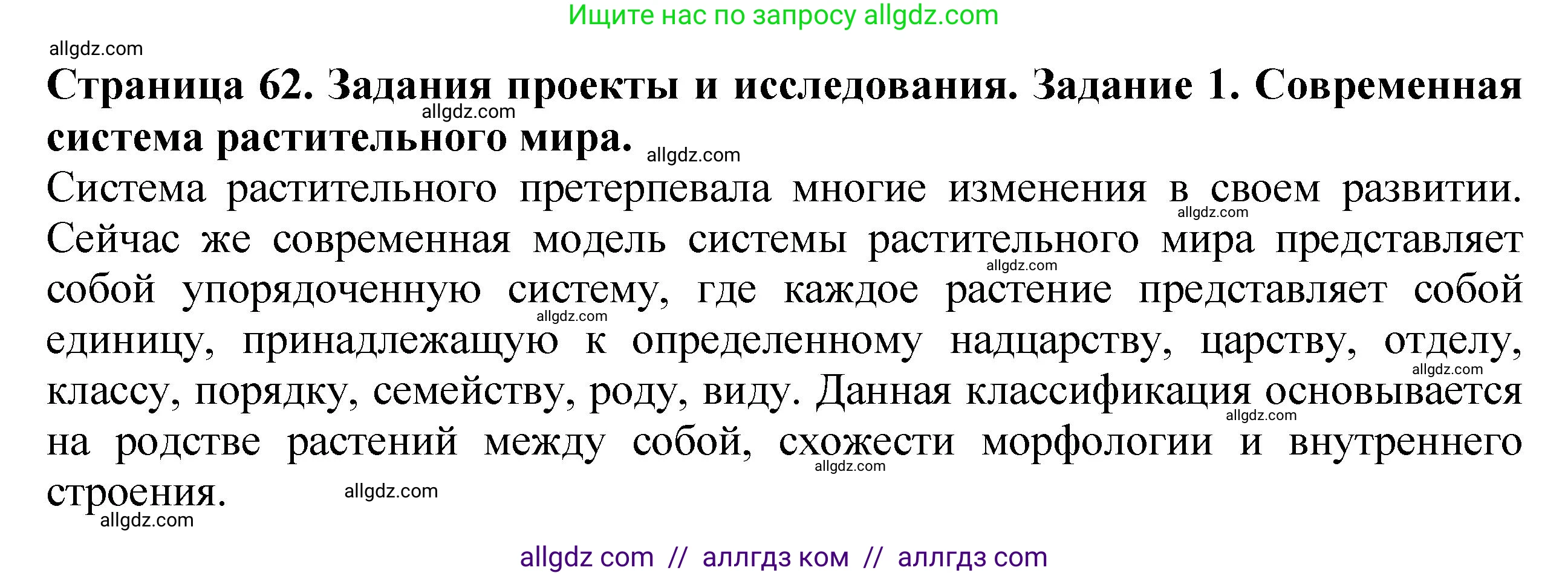 Биология, 7 класс Учебник, авторы: Пасечник Владимир Васильевич, Суматохин Сергей Витальевич, Гапонюк Зоя Георгиевна, Швецов Глеб Геннадьевич, издательство Просвещение, Москва, 2023, бирюзового цвета, страница 62, номер 1, Решение 1