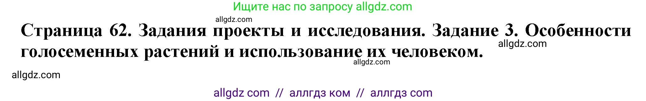 Биология, 7 класс Учебник, авторы: Пасечник Владимир Васильевич, Суматохин Сергей Витальевич, Гапонюк Зоя Георгиевна, Швецов Глеб Геннадьевич, издательство Просвещение, Москва, 2023, бирюзового цвета, страница 62, номер 3, Решение 1