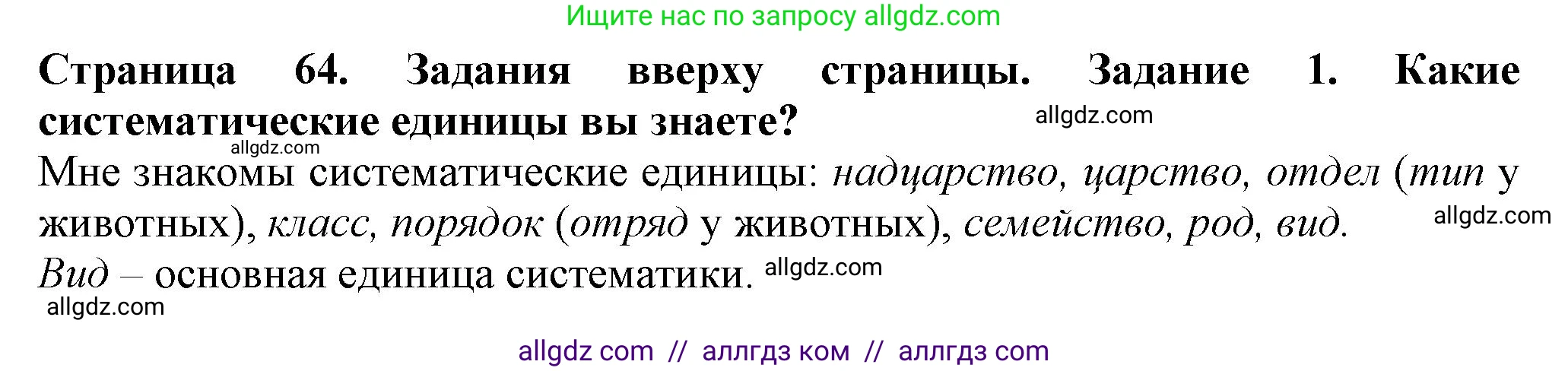 Биология, 7 класс Учебник, авторы: Пасечник Владимир Васильевич, Суматохин Сергей Витальевич, Гапонюк Зоя Георгиевна, Швецов Глеб Геннадьевич, издательство Просвещение, Москва, 2023, бирюзового цвета, страница 64, номер 1, Решение 1
