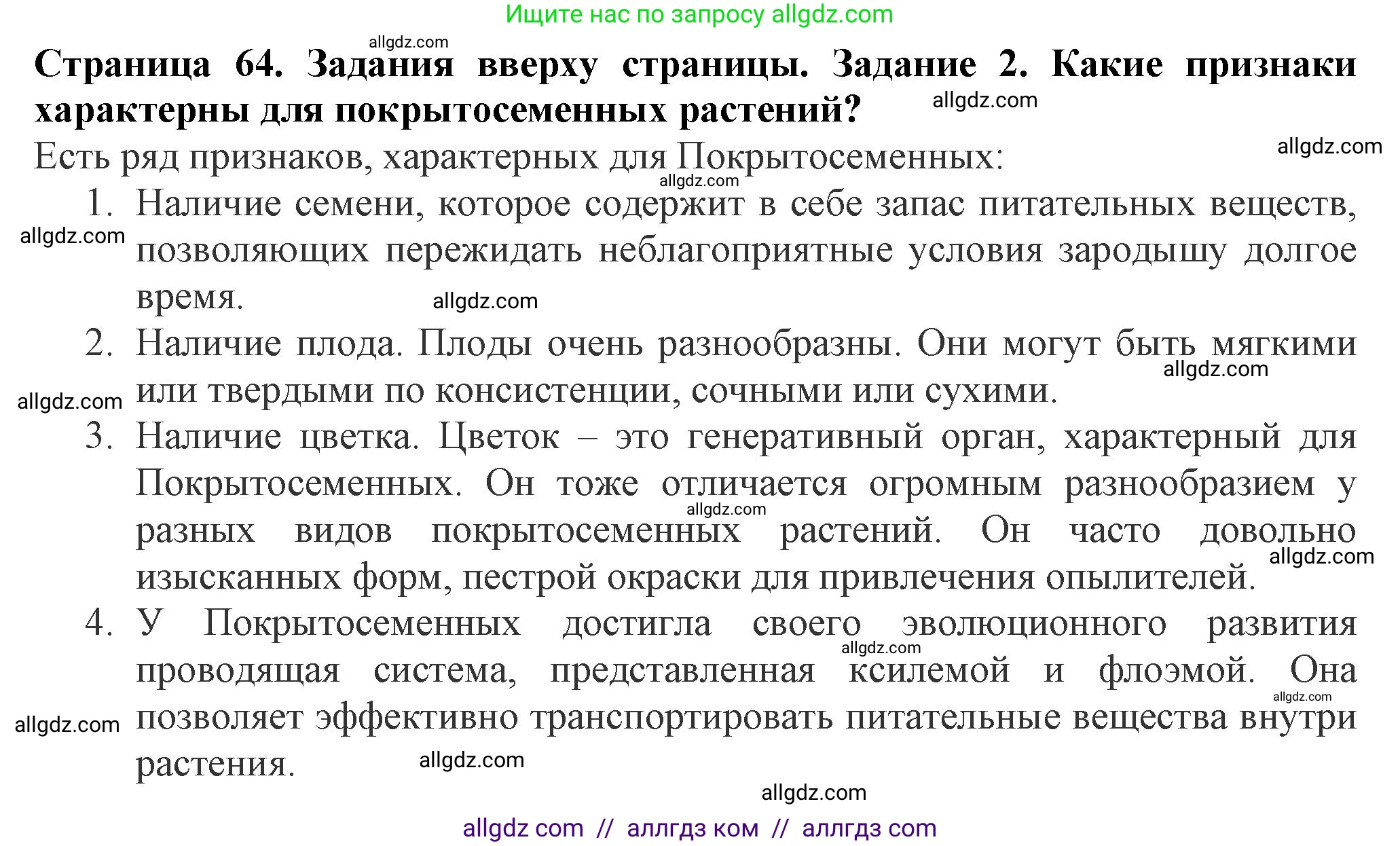 Биология, 7 класс Учебник, авторы: Пасечник Владимир Васильевич, Суматохин Сергей Витальевич, Гапонюк Зоя Георгиевна, Швецов Глеб Геннадьевич, издательство Просвещение, Москва, 2023, бирюзового цвета, страница 64, номер 2, Решение 1