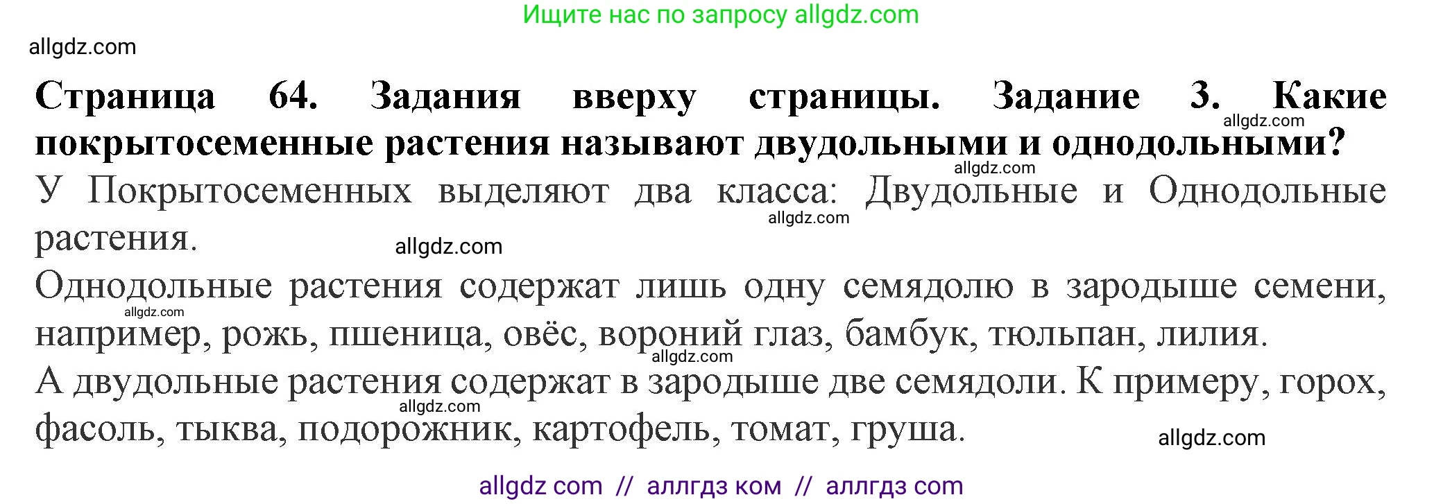 Биология, 7 класс Учебник, авторы: Пасечник Владимир Васильевич, Суматохин Сергей Витальевич, Гапонюк Зоя Георгиевна, Швецов Глеб Геннадьевич, издательство Просвещение, Москва, 2023, бирюзового цвета, страница 64, номер 3, Решение 1