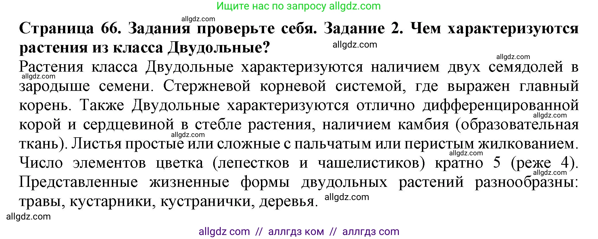 Биология, 7 класс Учебник, авторы: Пасечник Владимир Васильевич, Суматохин Сергей Витальевич, Гапонюк Зоя Георгиевна, Швецов Глеб Геннадьевич, издательство Просвещение, Москва, 2023, бирюзового цвета, страница 66, номер 2, Решение 1