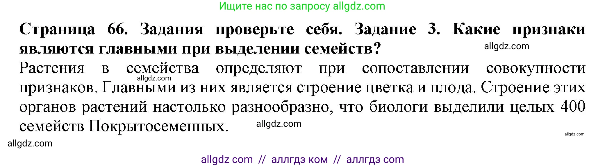 Биология, 7 класс Учебник, авторы: Пасечник Владимир Васильевич, Суматохин Сергей Витальевич, Гапонюк Зоя Георгиевна, Швецов Глеб Геннадьевич, издательство Просвещение, Москва, 2023, бирюзового цвета, страница 66, номер 3, Решение 1