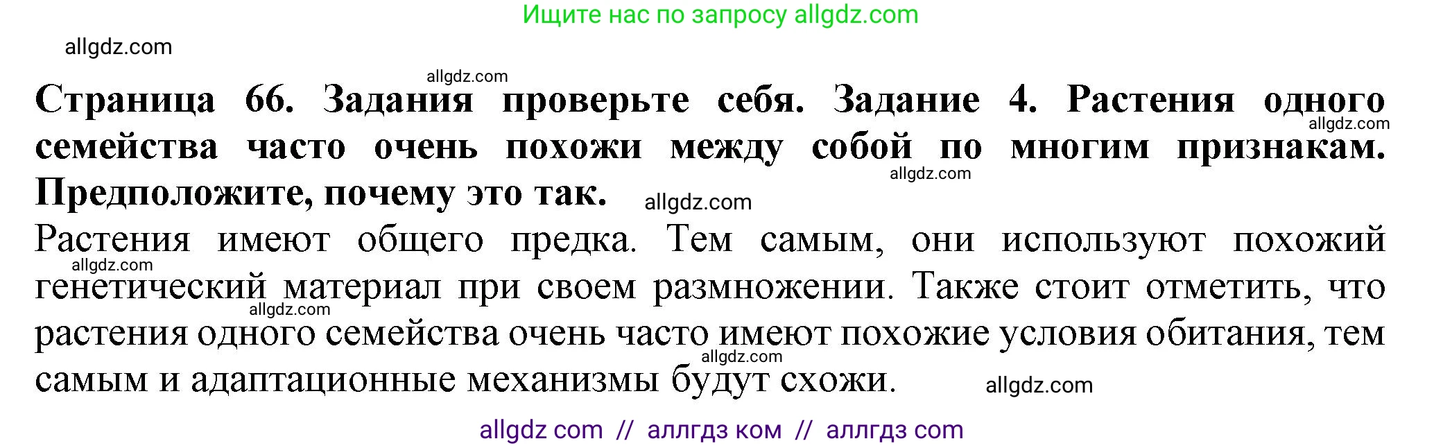 Биология, 7 класс Учебник, авторы: Пасечник Владимир Васильевич, Суматохин Сергей Витальевич, Гапонюк Зоя Георгиевна, Швецов Глеб Геннадьевич, издательство Просвещение, Москва, 2023, бирюзового цвета, страница 66, номер 4, Решение 1
