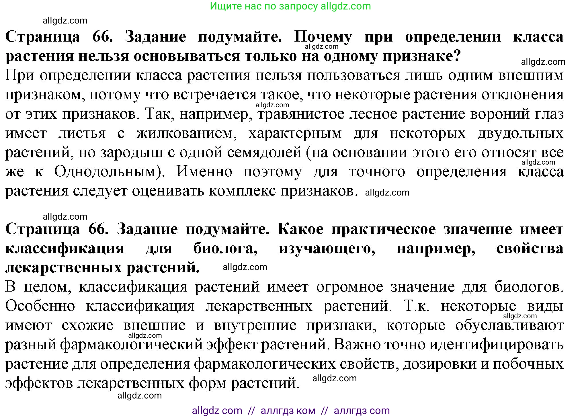 Биология, 7 класс Учебник, авторы: Пасечник Владимир Васильевич, Суматохин Сергей Витальевич, Гапонюк Зоя Георгиевна, Швецов Глеб Геннадьевич, издательство Просвещение, Москва, 2023, бирюзового цвета, страница 66, Решение 1
