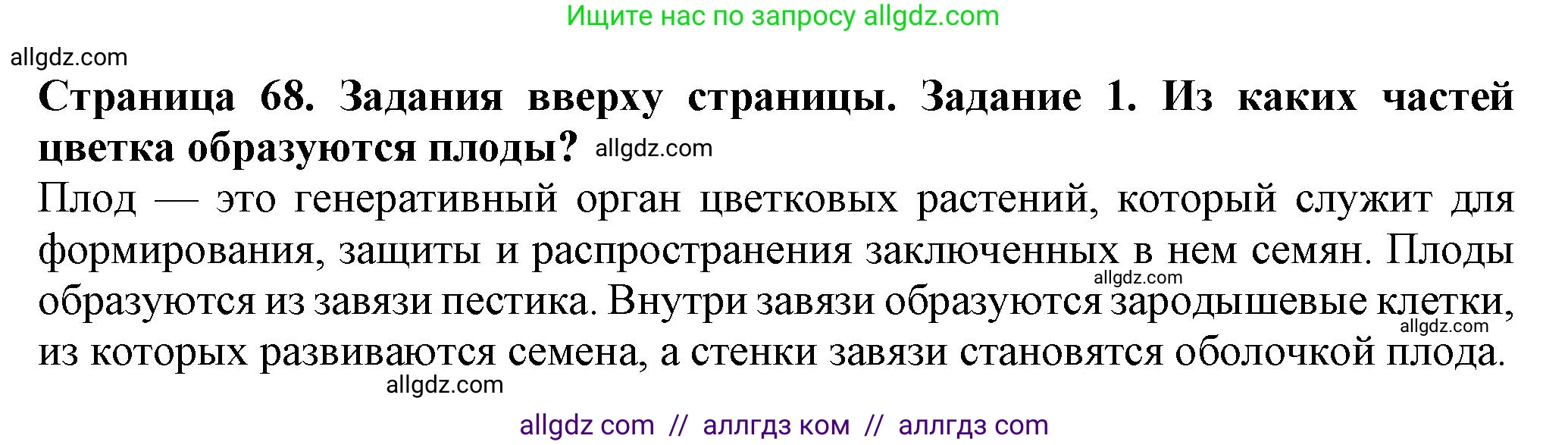 Биология, 7 класс Учебник, авторы: Пасечник Владимир Васильевич, Суматохин Сергей Витальевич, Гапонюк Зоя Георгиевна, Швецов Глеб Геннадьевич, издательство Просвещение, Москва, 2023, бирюзового цвета, страница 68, номер 1, Решение 1