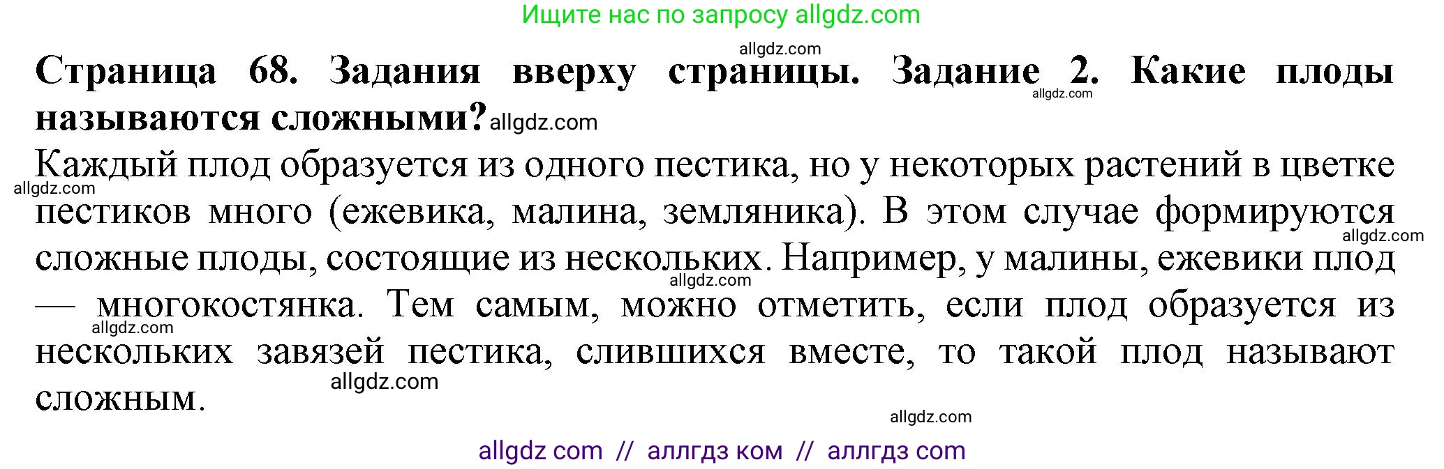 Биология, 7 класс Учебник, авторы: Пасечник Владимир Васильевич, Суматохин Сергей Витальевич, Гапонюк Зоя Георгиевна, Швецов Глеб Геннадьевич, издательство Просвещение, Москва, 2023, бирюзового цвета, страница 68, номер 2, Решение 1