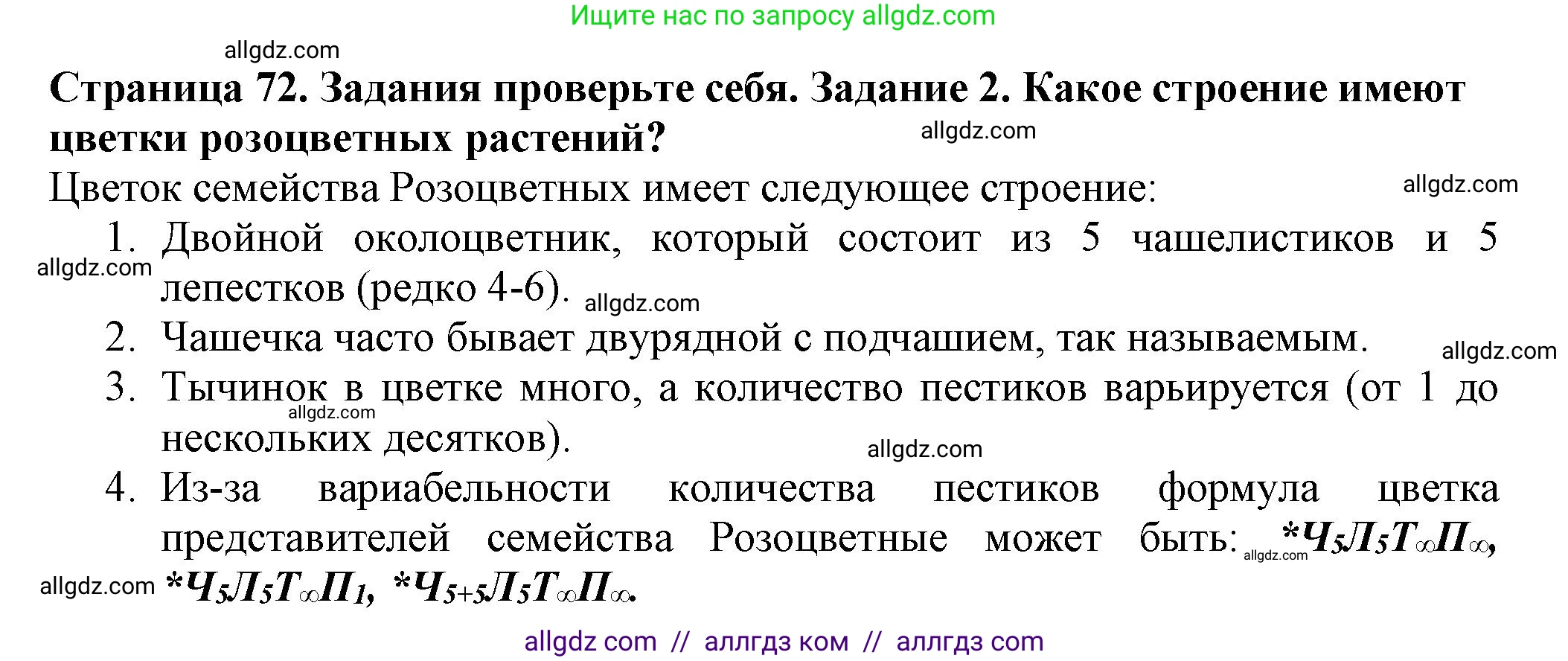 Биология, 7 класс Учебник, авторы: Пасечник Владимир Васильевич, Суматохин Сергей Витальевич, Гапонюк Зоя Георгиевна, Швецов Глеб Геннадьевич, издательство Просвещение, Москва, 2023, бирюзового цвета, страница 72, номер 2, Решение 1