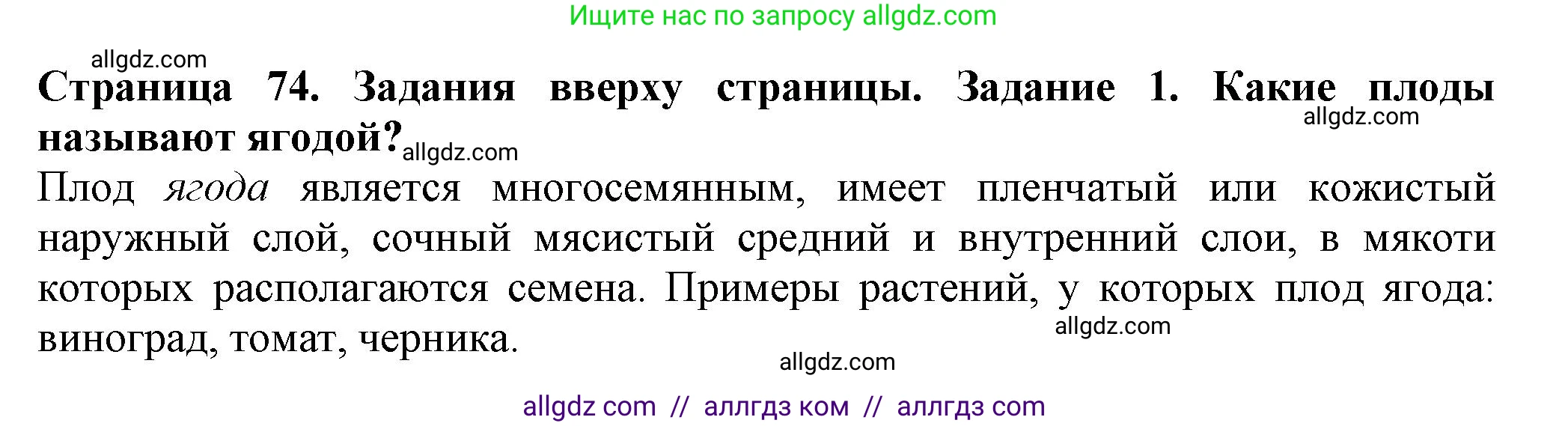 Биология, 7 класс Учебник, авторы: Пасечник Владимир Васильевич, Суматохин Сергей Витальевич, Гапонюк Зоя Георгиевна, Швецов Глеб Геннадьевич, издательство Просвещение, Москва, 2023, бирюзового цвета, страница 74, номер 1, Решение 1