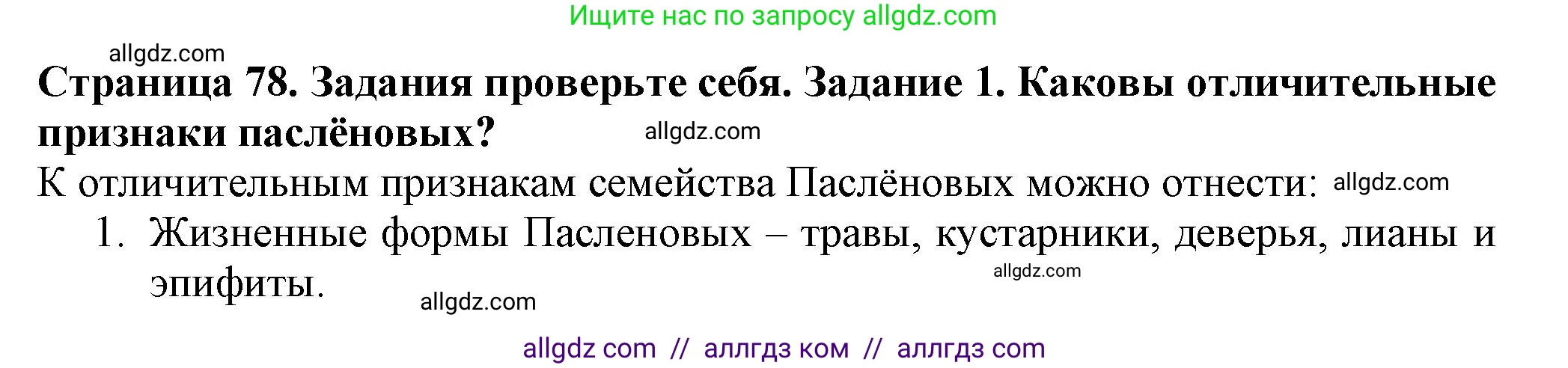 Биология, 7 класс Учебник, авторы: Пасечник Владимир Васильевич, Суматохин Сергей Витальевич, Гапонюк Зоя Георгиевна, Швецов Глеб Геннадьевич, издательство Просвещение, Москва, 2023, бирюзового цвета, страница 78, номер 1, Решение 1