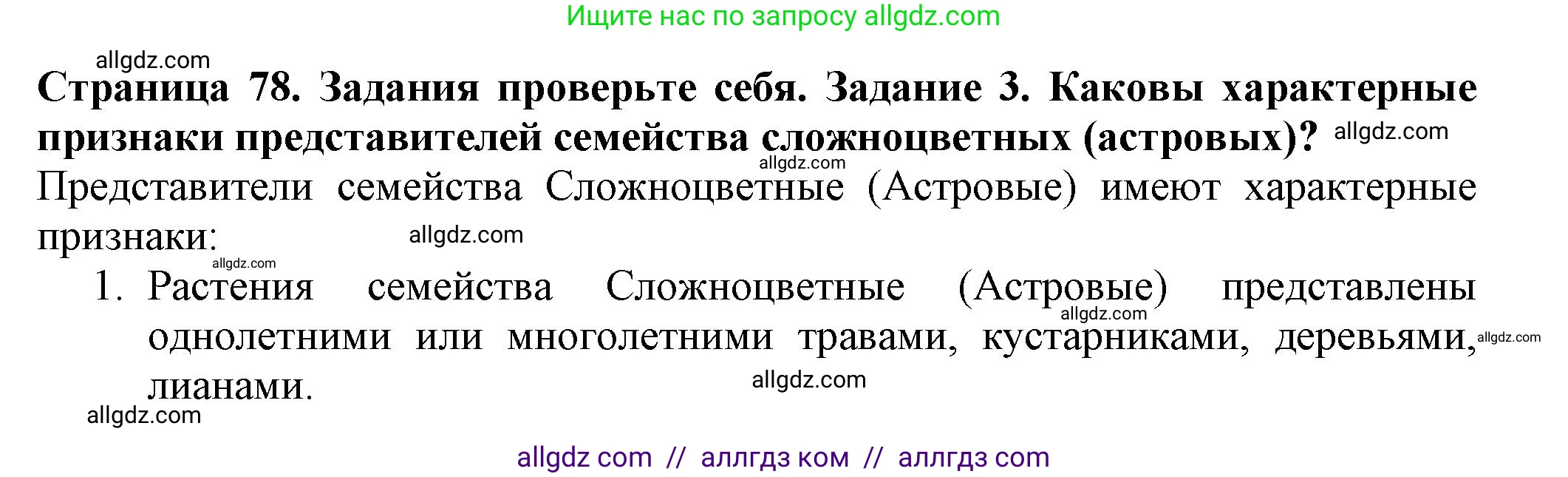 Биология, 7 класс Учебник, авторы: Пасечник Владимир Васильевич, Суматохин Сергей Витальевич, Гапонюк Зоя Георгиевна, Швецов Глеб Геннадьевич, издательство Просвещение, Москва, 2023, бирюзового цвета, страница 78, номер 3, Решение 1
