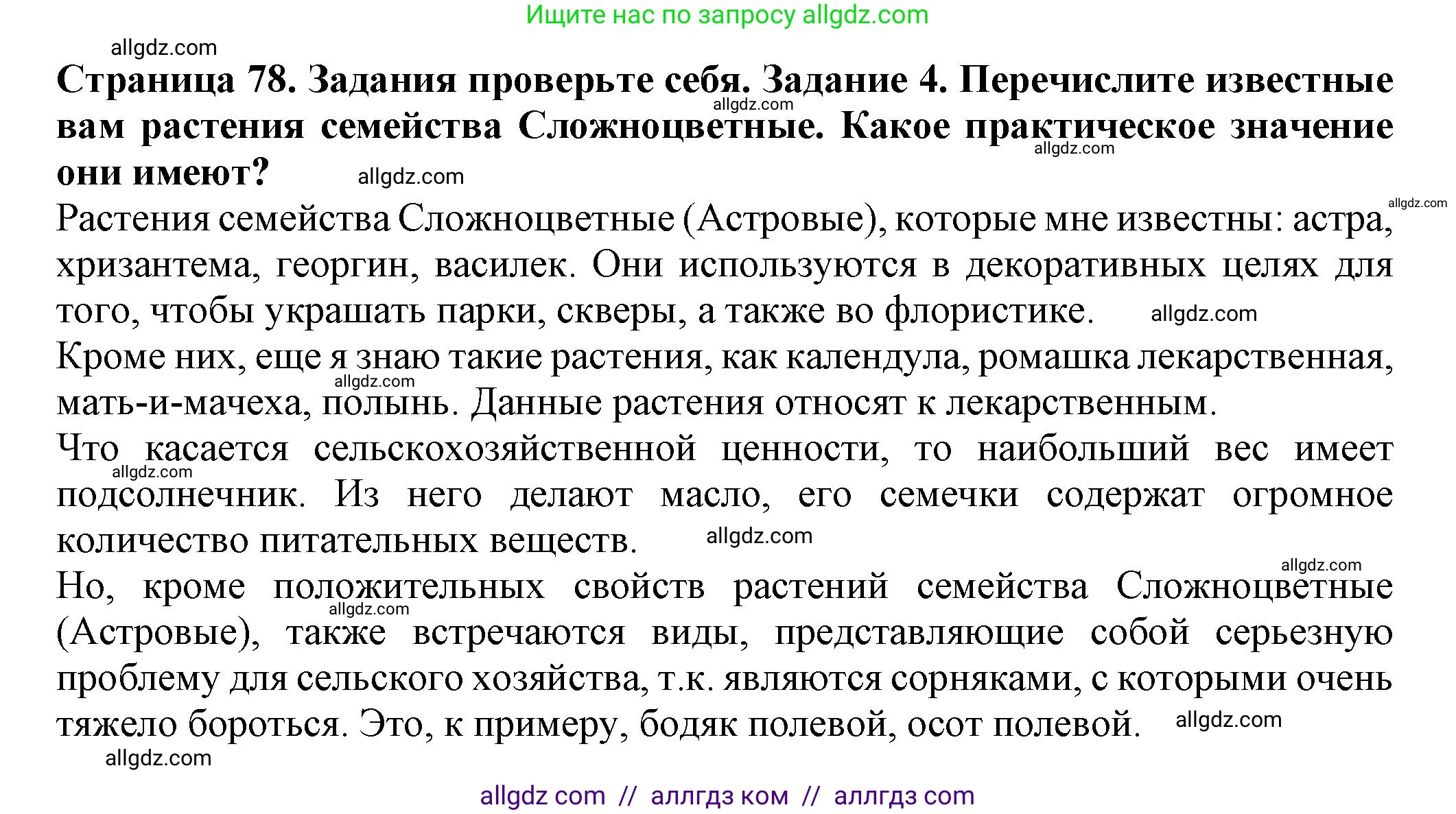Биология, 7 класс Учебник, авторы: Пасечник Владимир Васильевич, Суматохин Сергей Витальевич, Гапонюк Зоя Георгиевна, Швецов Глеб Геннадьевич, издательство Просвещение, Москва, 2023, бирюзового цвета, страница 78, номер 4, Решение 1