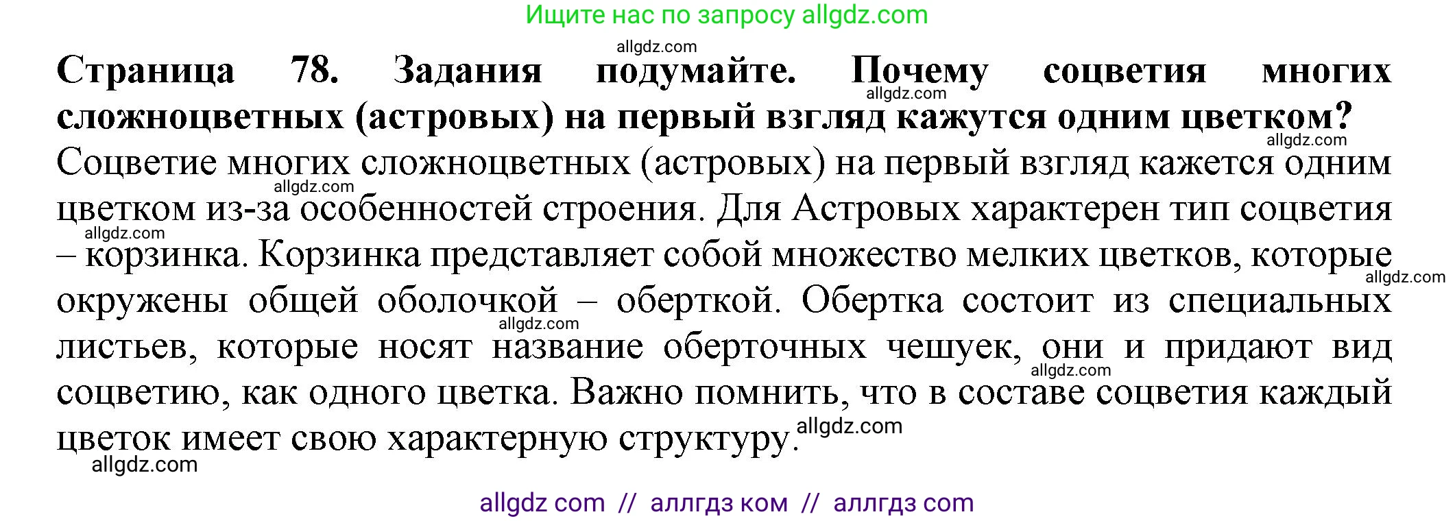 Биология, 7 класс Учебник, авторы: Пасечник Владимир Васильевич, Суматохин Сергей Витальевич, Гапонюк Зоя Георгиевна, Швецов Глеб Геннадьевич, издательство Просвещение, Москва, 2023, бирюзового цвета, страница 78, Решение 1