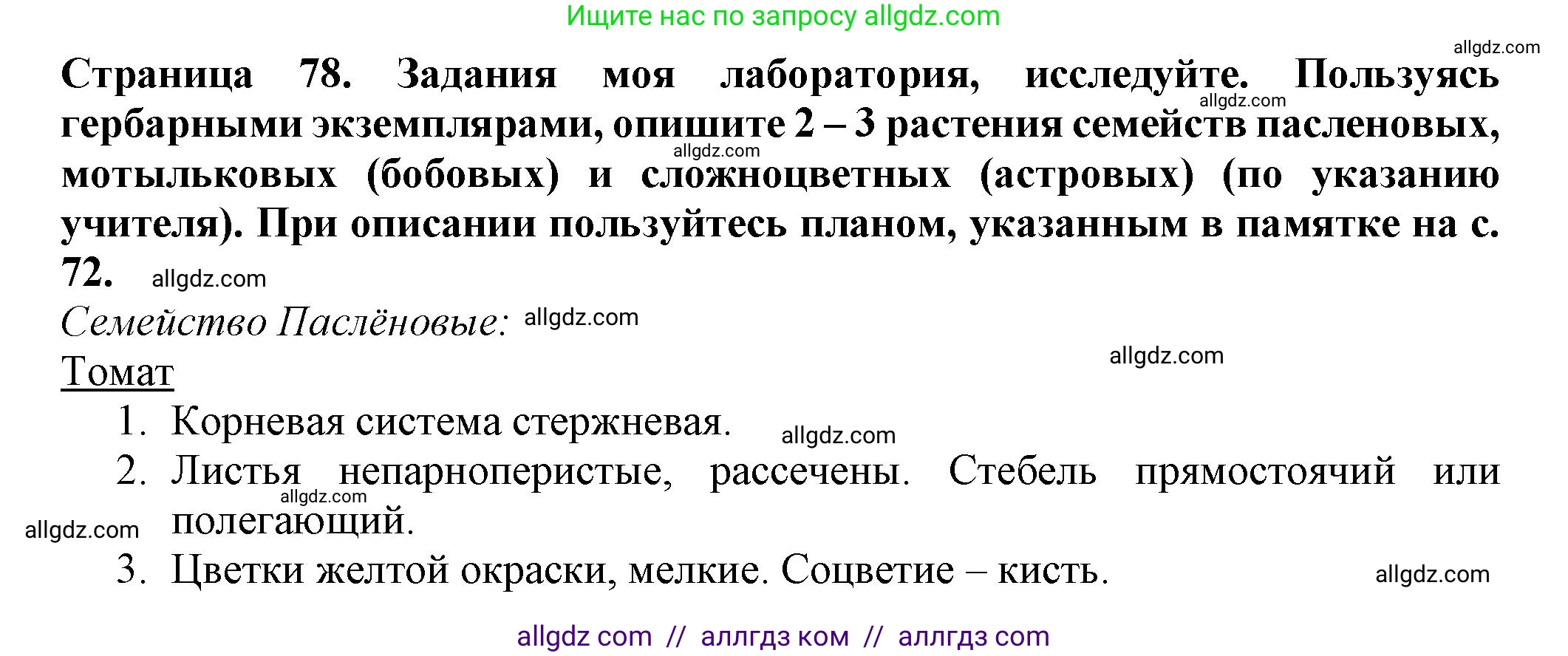 Биология, 7 класс Учебник, авторы: Пасечник Владимир Васильевич, Суматохин Сергей Витальевич, Гапонюк Зоя Георгиевна, Швецов Глеб Геннадьевич, издательство Просвещение, Москва, 2023, бирюзового цвета, страница 78, Решение 1