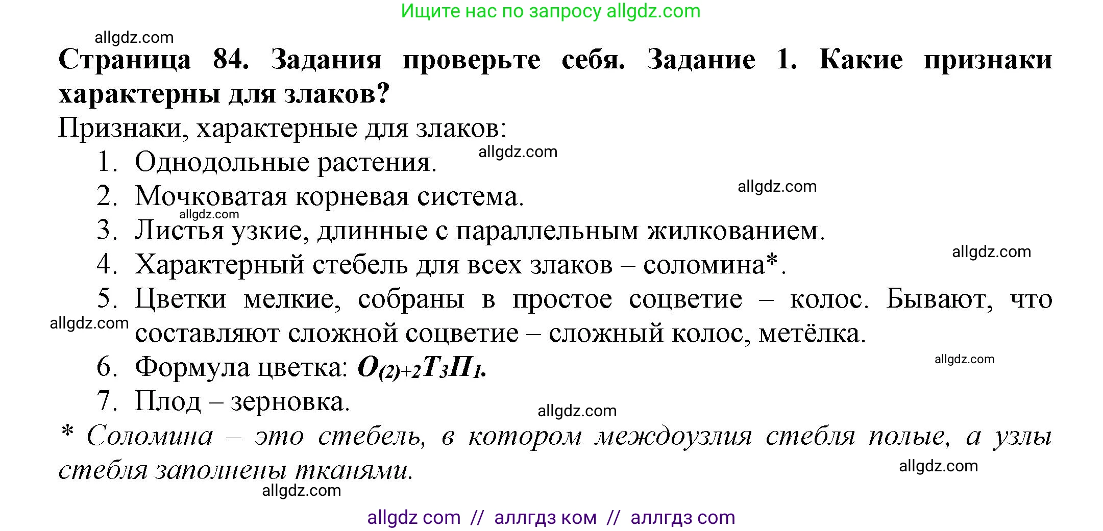 Биология, 7 класс Учебник, авторы: Пасечник Владимир Васильевич, Суматохин Сергей Витальевич, Гапонюк Зоя Георгиевна, Швецов Глеб Геннадьевич, издательство Просвещение, Москва, 2023, бирюзового цвета, страница 84, номер 1, Решение 1