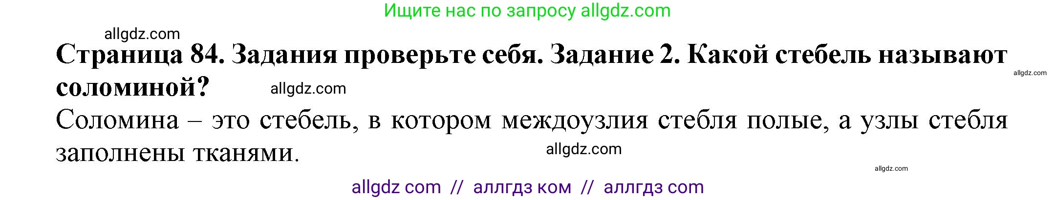 Биология, 7 класс Учебник, авторы: Пасечник Владимир Васильевич, Суматохин Сергей Витальевич, Гапонюк Зоя Георгиевна, Швецов Глеб Геннадьевич, издательство Просвещение, Москва, 2023, бирюзового цвета, страница 84, номер 2, Решение 1