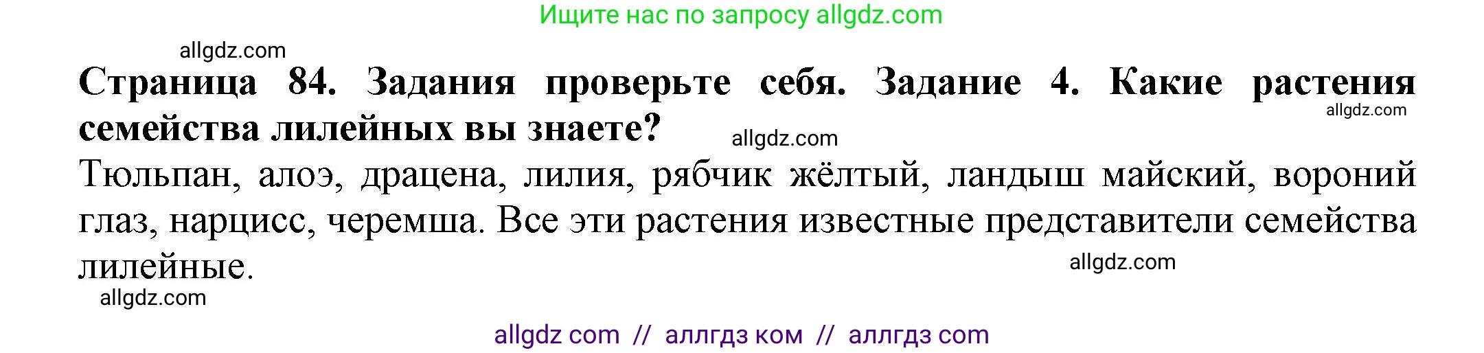 Биология, 7 класс Учебник, авторы: Пасечник Владимир Васильевич, Суматохин Сергей Витальевич, Гапонюк Зоя Георгиевна, Швецов Глеб Геннадьевич, издательство Просвещение, Москва, 2023, бирюзового цвета, страница 84, номер 4, Решение 1