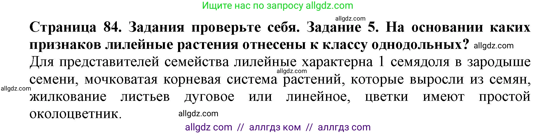 Биология, 7 класс Учебник, авторы: Пасечник Владимир Васильевич, Суматохин Сергей Витальевич, Гапонюк Зоя Георгиевна, Швецов Глеб Геннадьевич, издательство Просвещение, Москва, 2023, бирюзового цвета, страница 84, номер 5, Решение 1