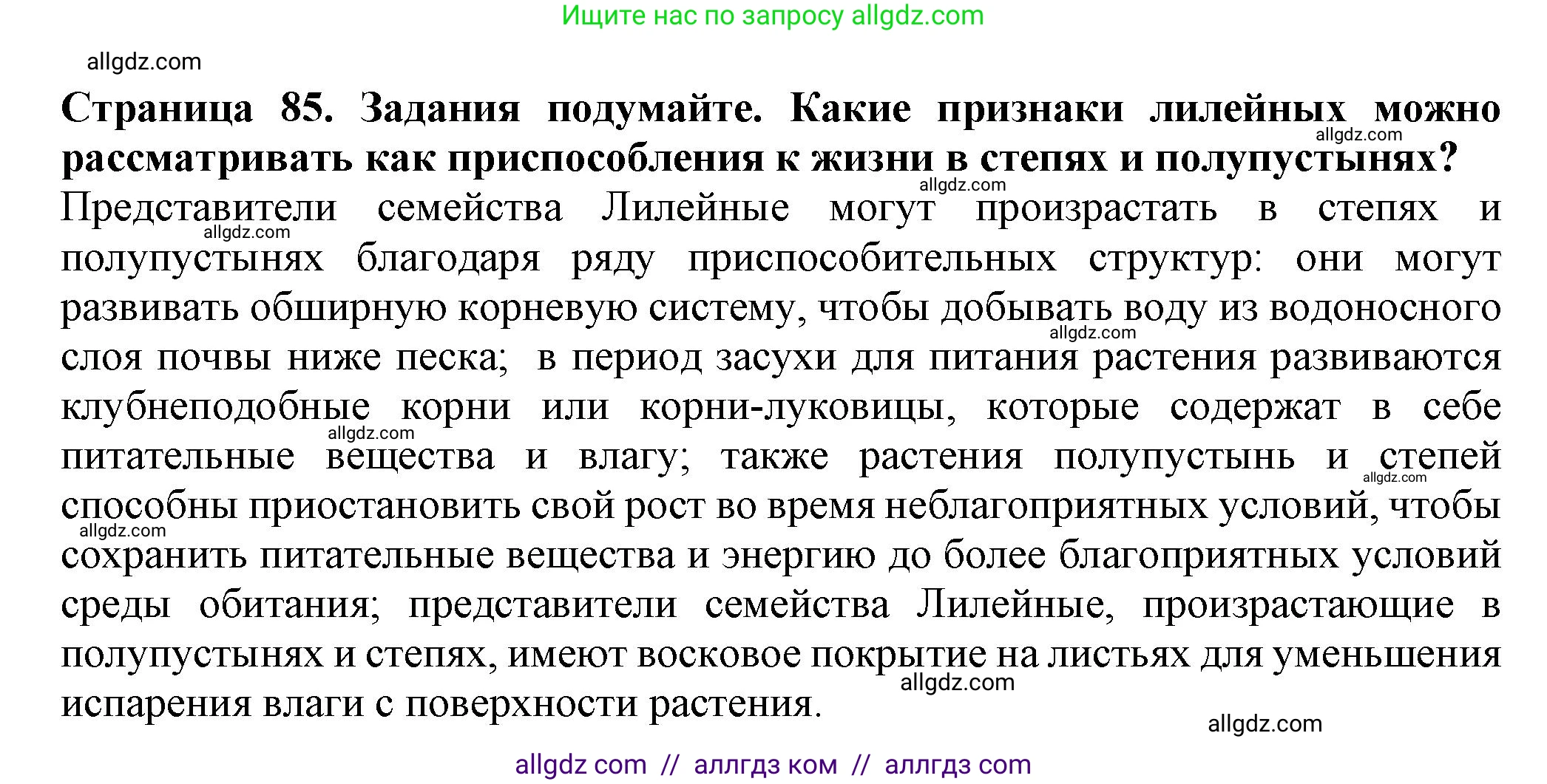 Биология, 7 класс Учебник, авторы: Пасечник Владимир Васильевич, Суматохин Сергей Витальевич, Гапонюк Зоя Георгиевна, Швецов Глеб Геннадьевич, издательство Просвещение, Москва, 2023, бирюзового цвета, страница 85, Решение 1